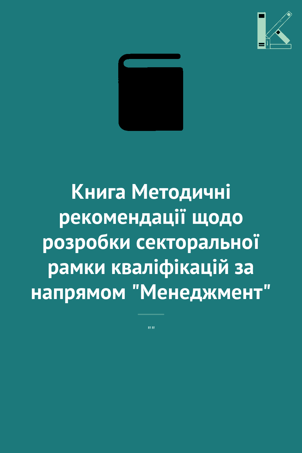 Книга Методичні рекомендації щодо розробки секторальної...
