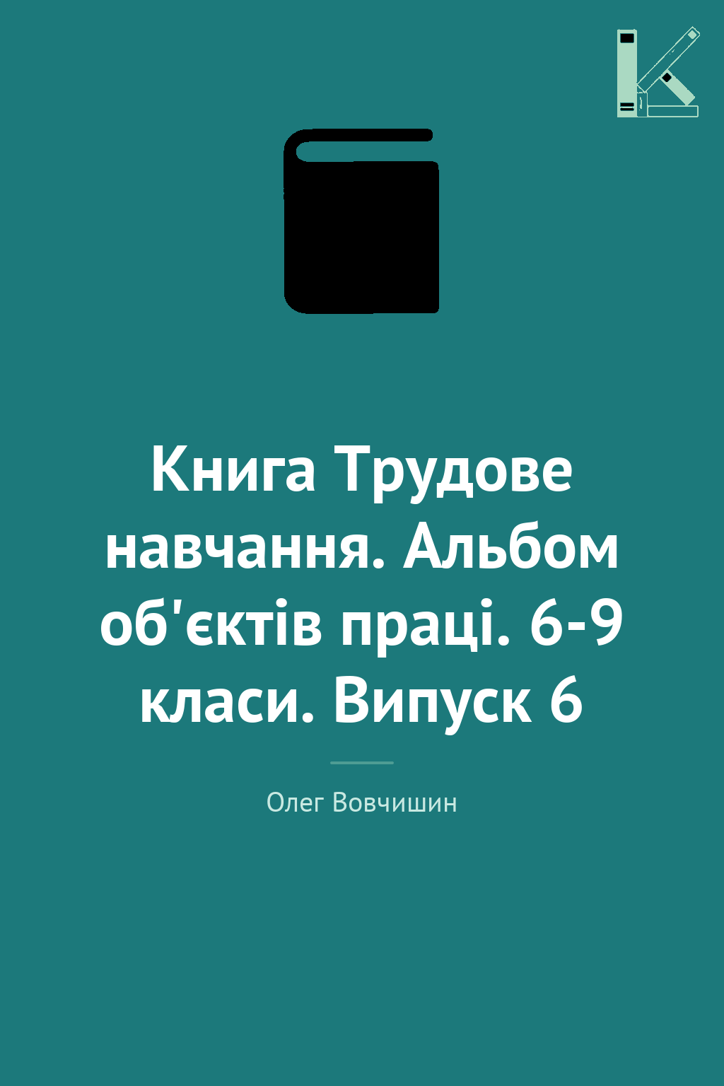 Книга Трудове навчання. Альбом об'єктів праці. 6-9...