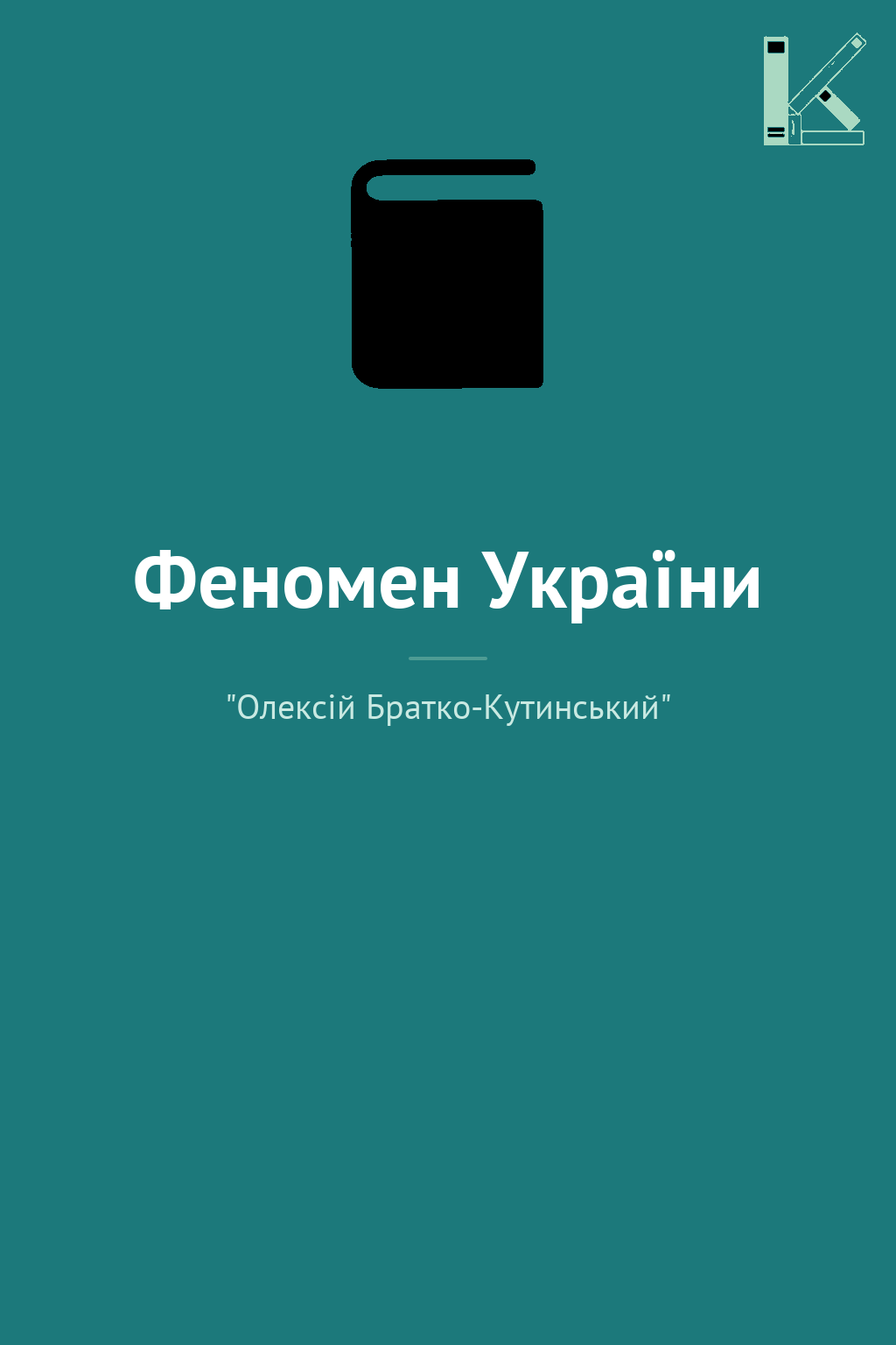 Феномен України