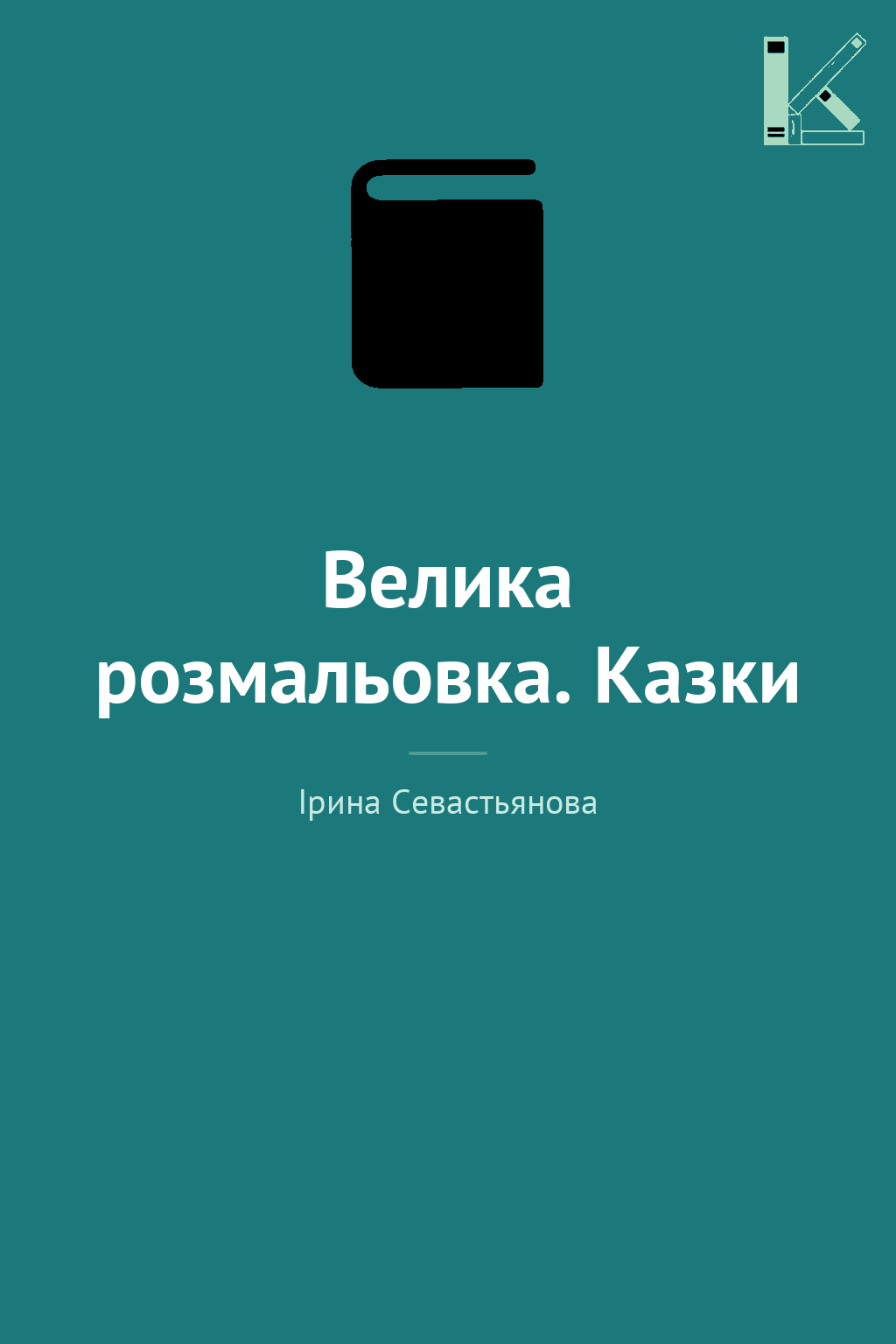 Велика розмальовка. Казки