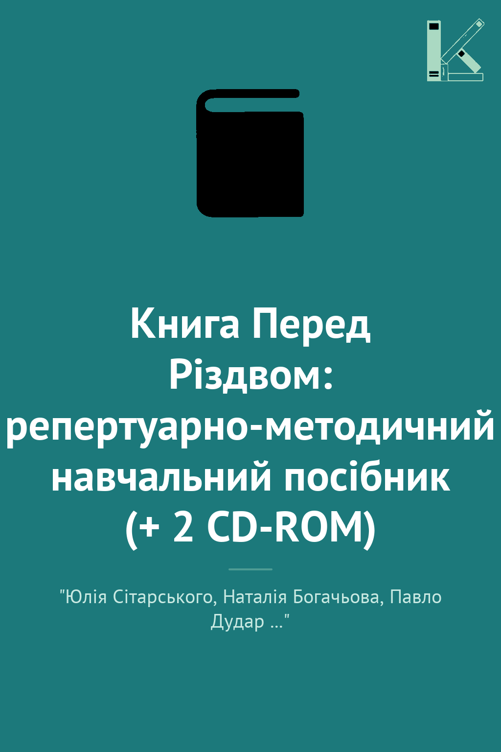 Книга Перед Різдвом: репертуарно-методичний навчальний...