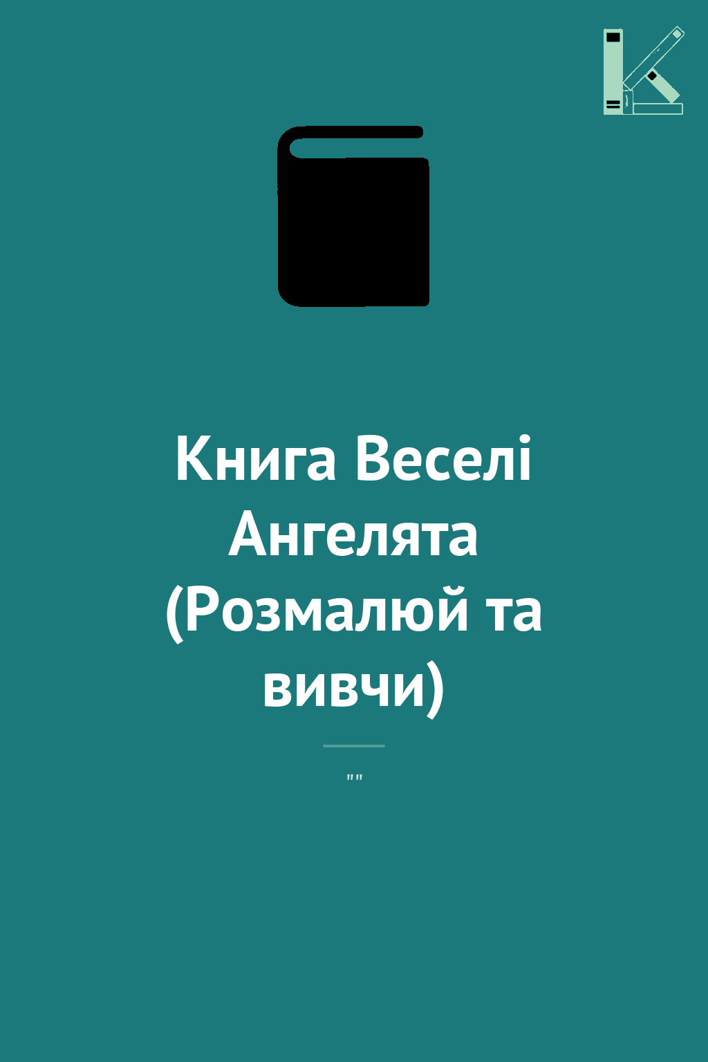 Книга Веселі Ангелята (Розмалюй та вивчи)