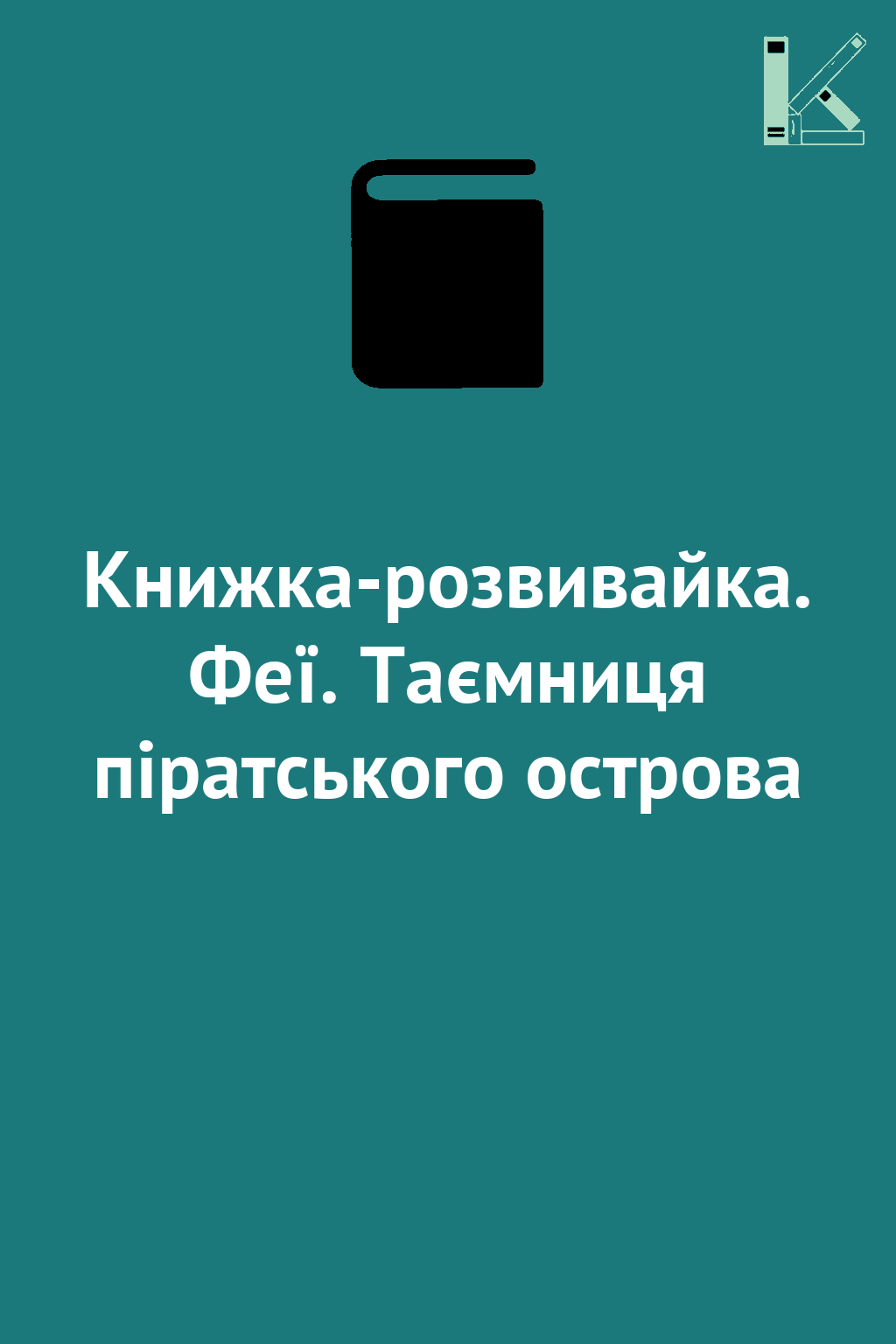 Книжка-розвивайка. Феї. Таємниця піратського острова