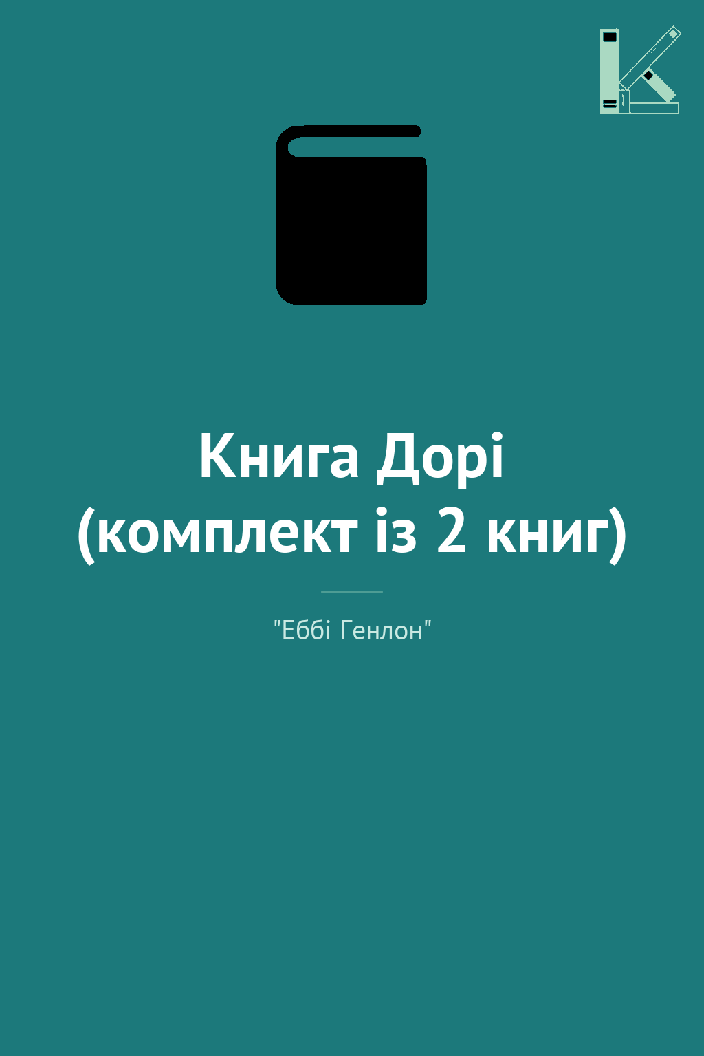 Книга Дорі (комплект із 2 книг)
