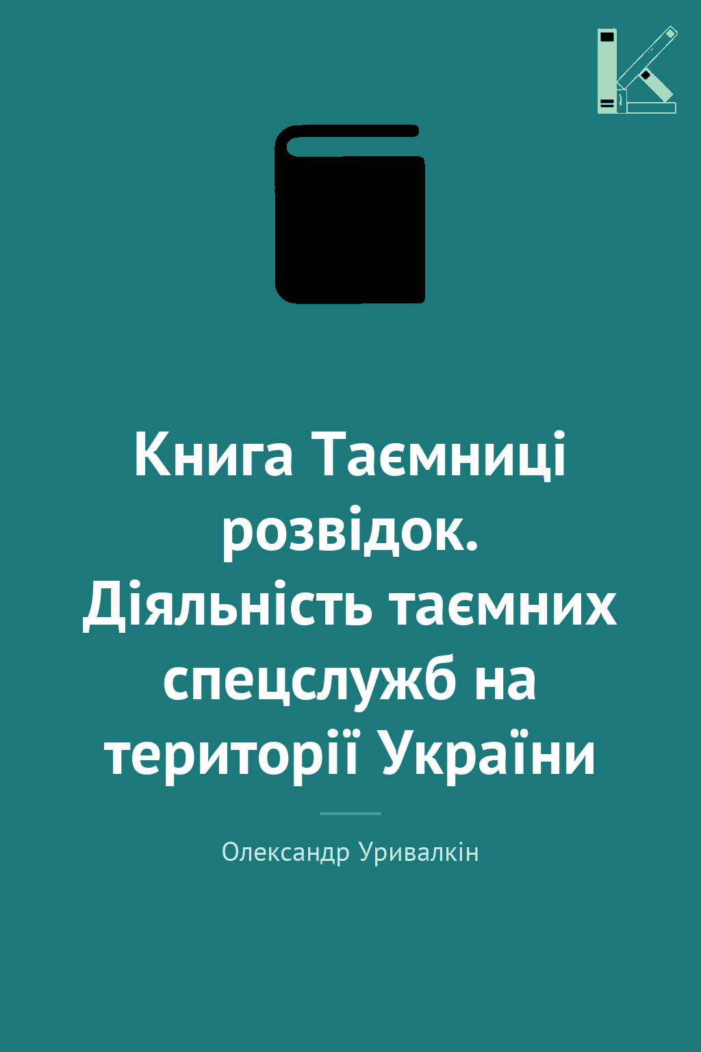 Книга Таємниці розвідок. Діяльність таємних спецслужб...