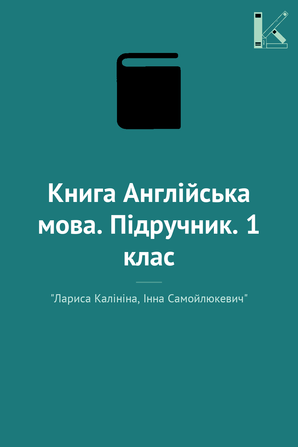 Книга Англійська мова. Підручник. 1 клас