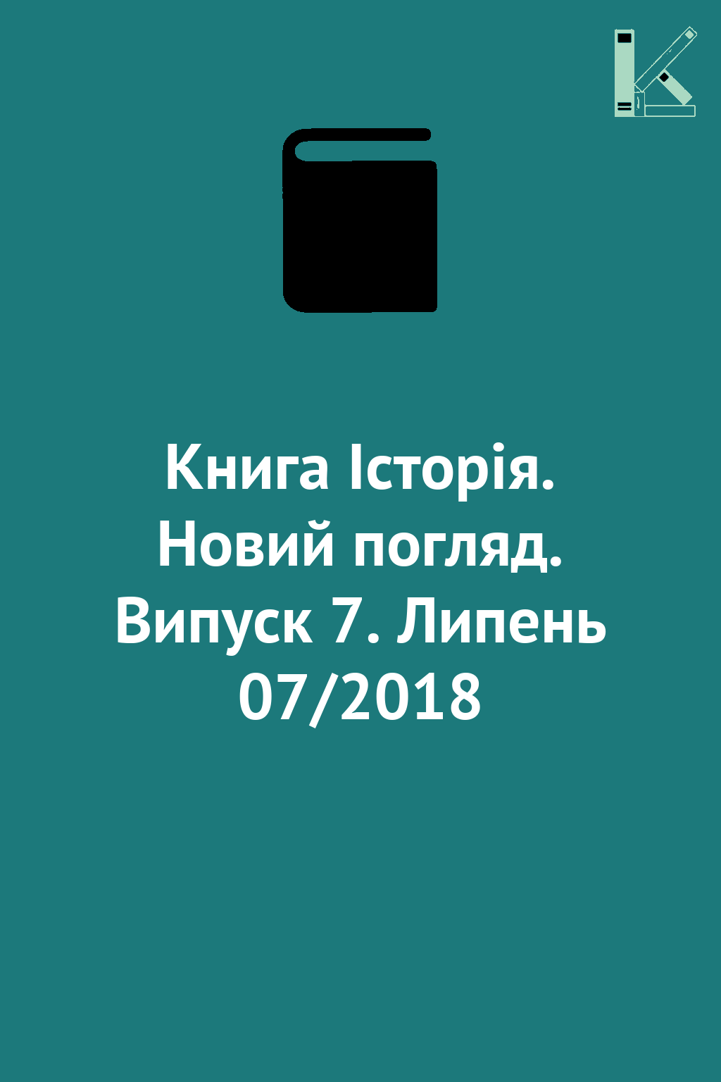 Книга Історія. Новий погляд. Випуск 7. Липень 07/2018