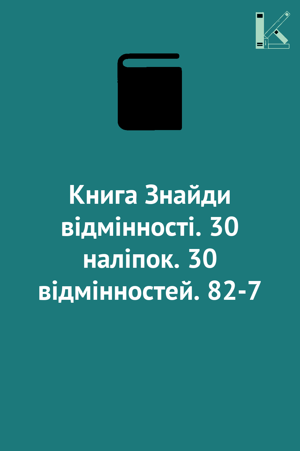 Книга Знайди відмінності. 30 наліпок. 30 відмінностей....
