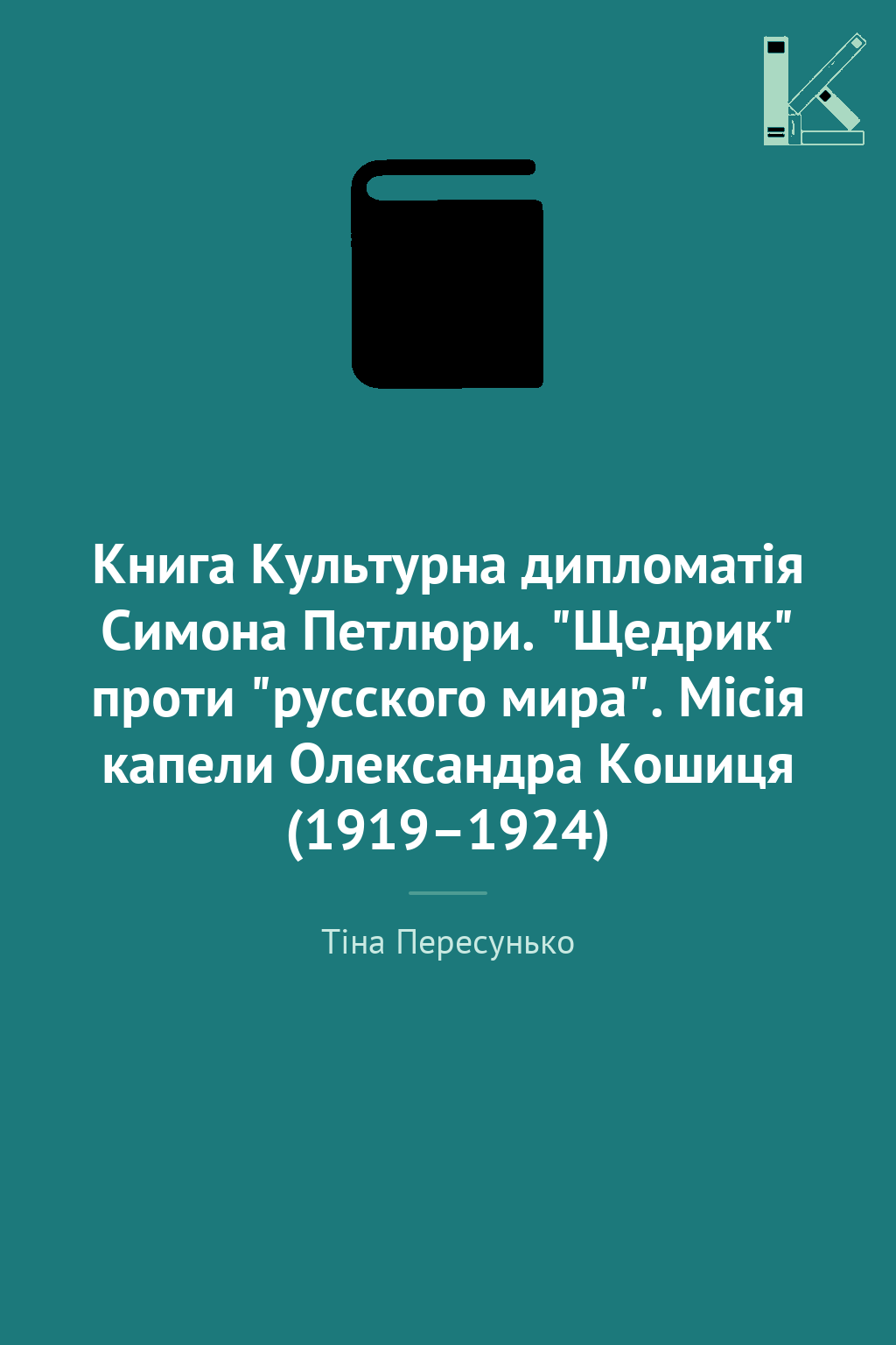 Книга Культурна дипломатія Симона Петлюри. "Щедрик"...