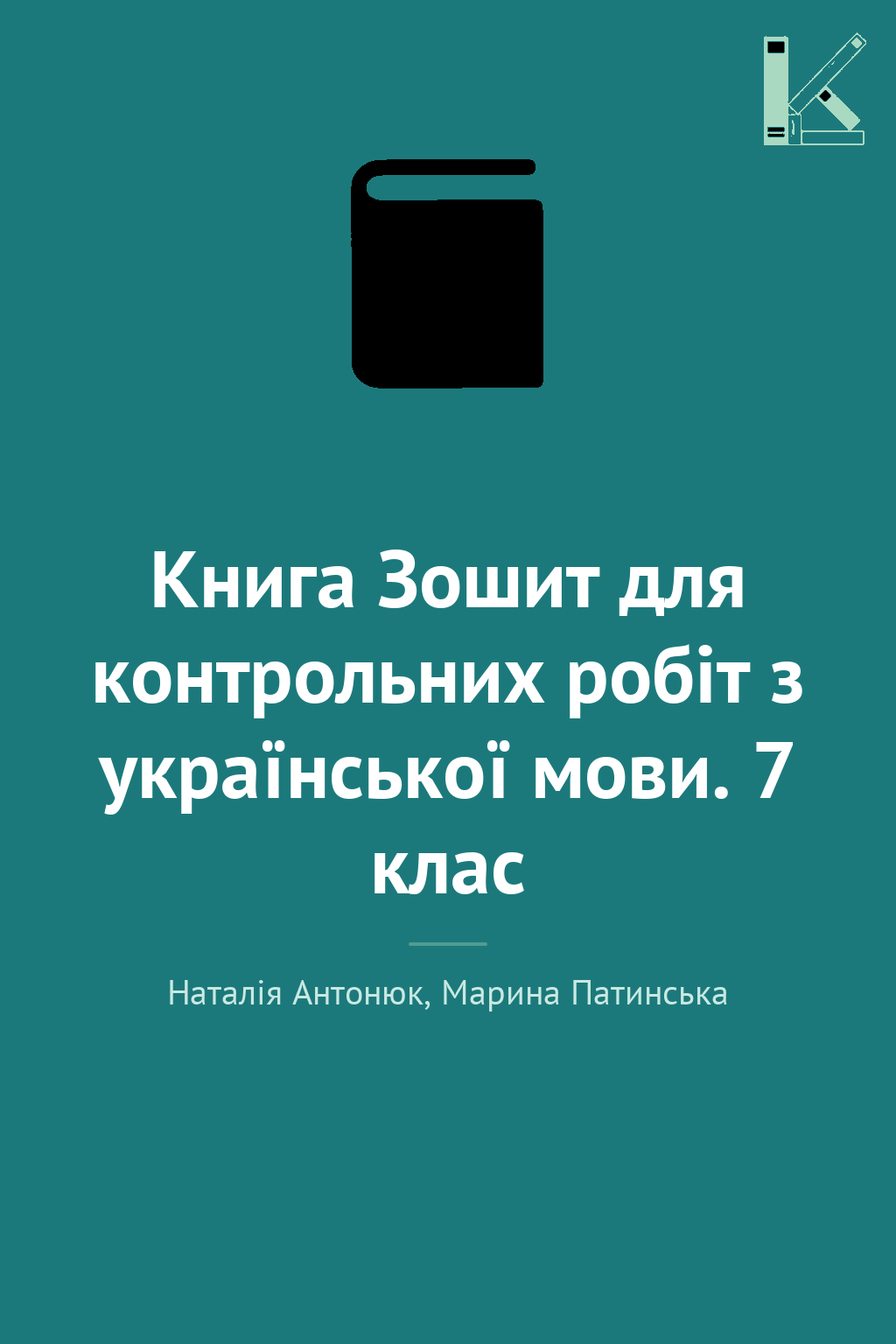 Книга Зошит для контрольних робіт з української мови....
