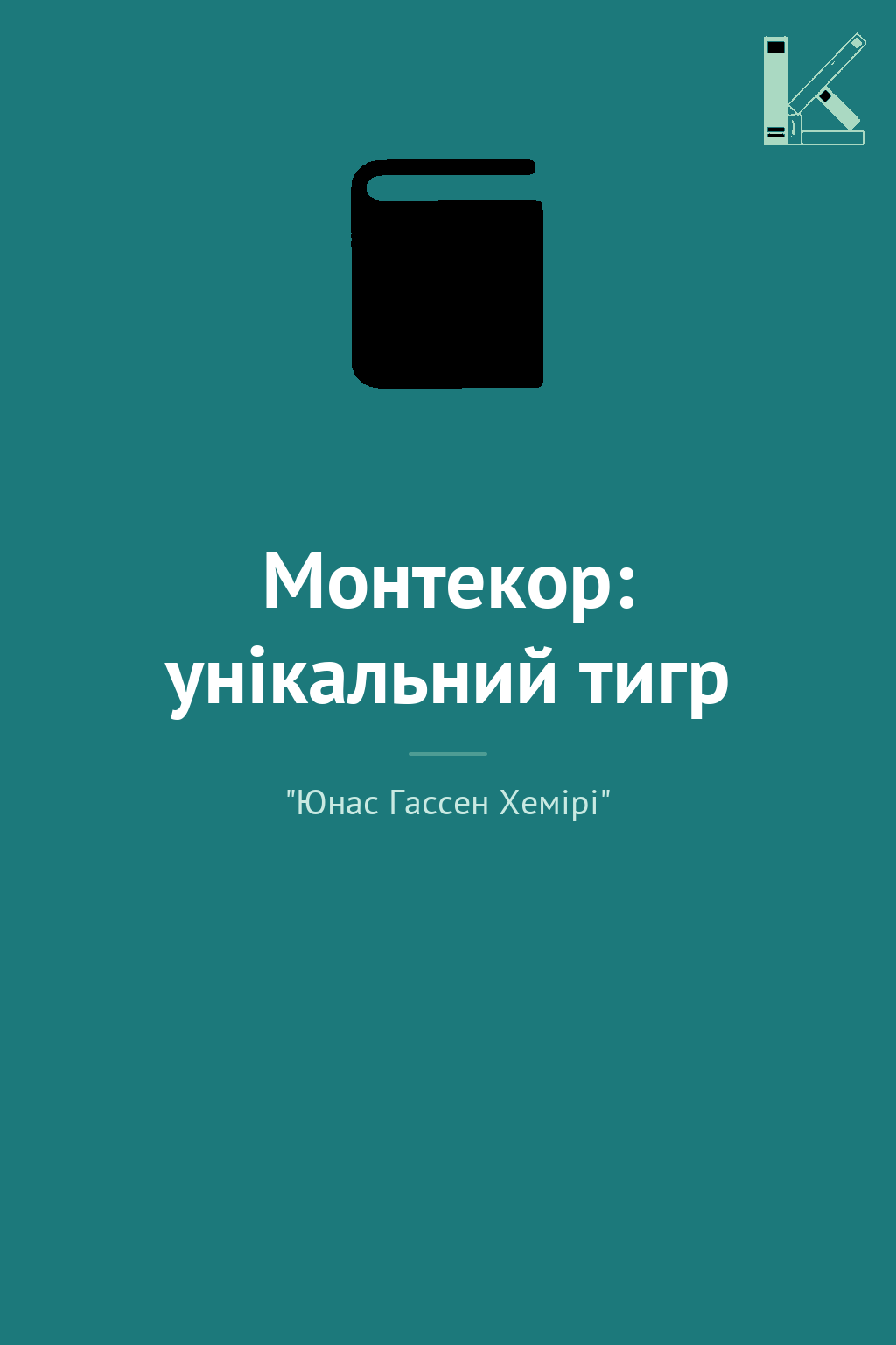 Монтекор: унікальний тигр