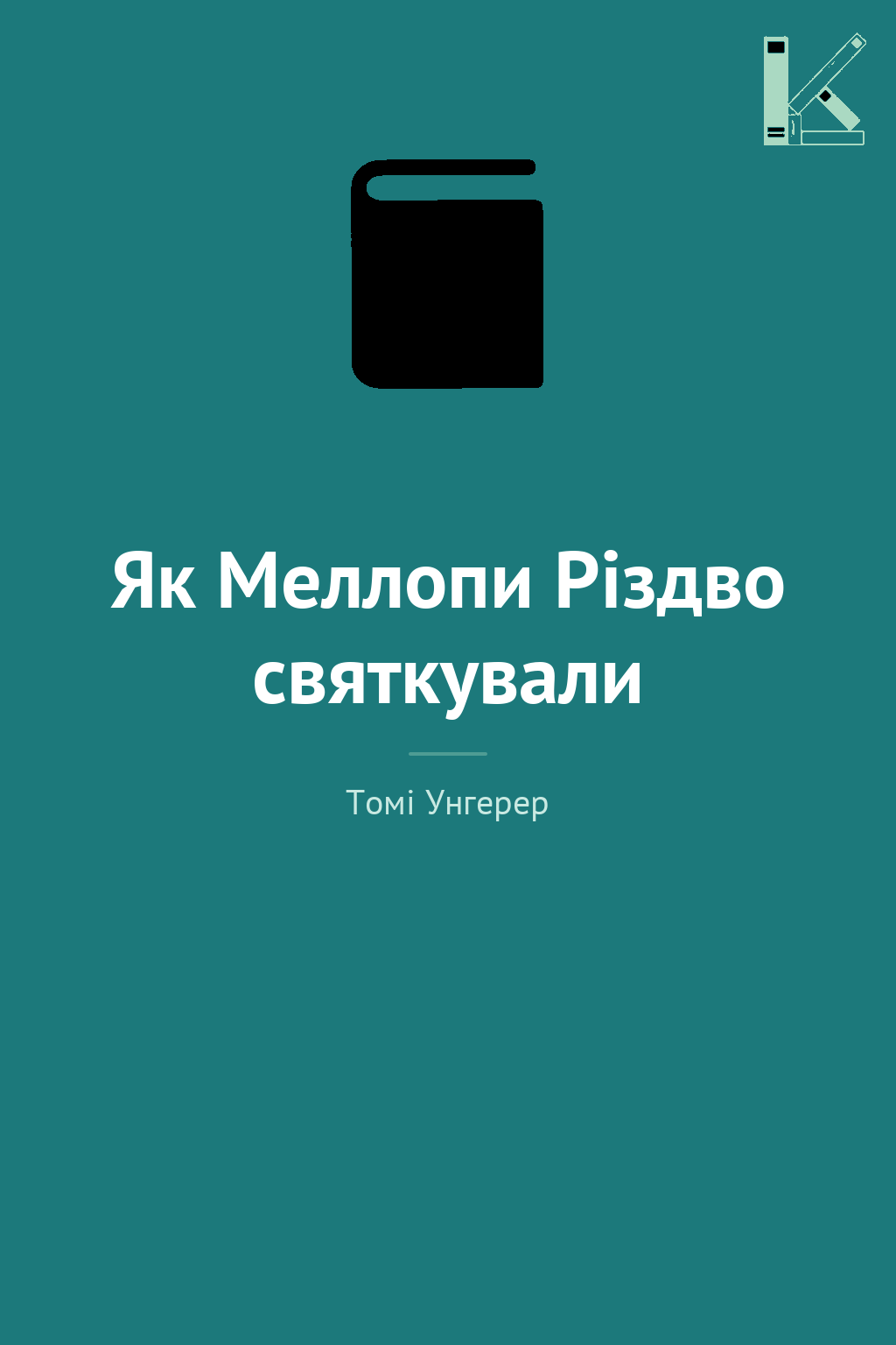 Як Меллопи Різдво святкували