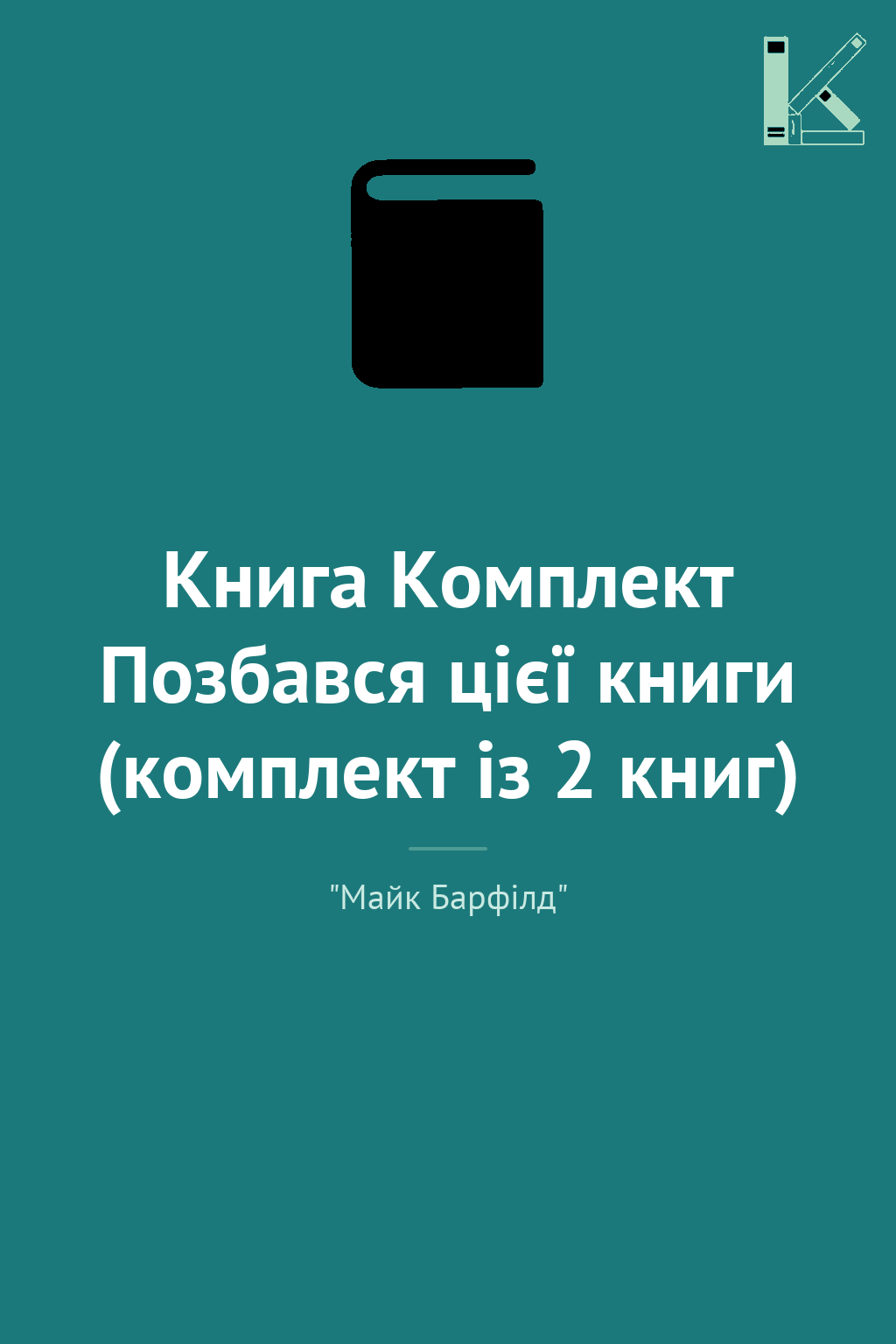 Книга Комплект Позбався цієї книги (комплект із 2 книг)