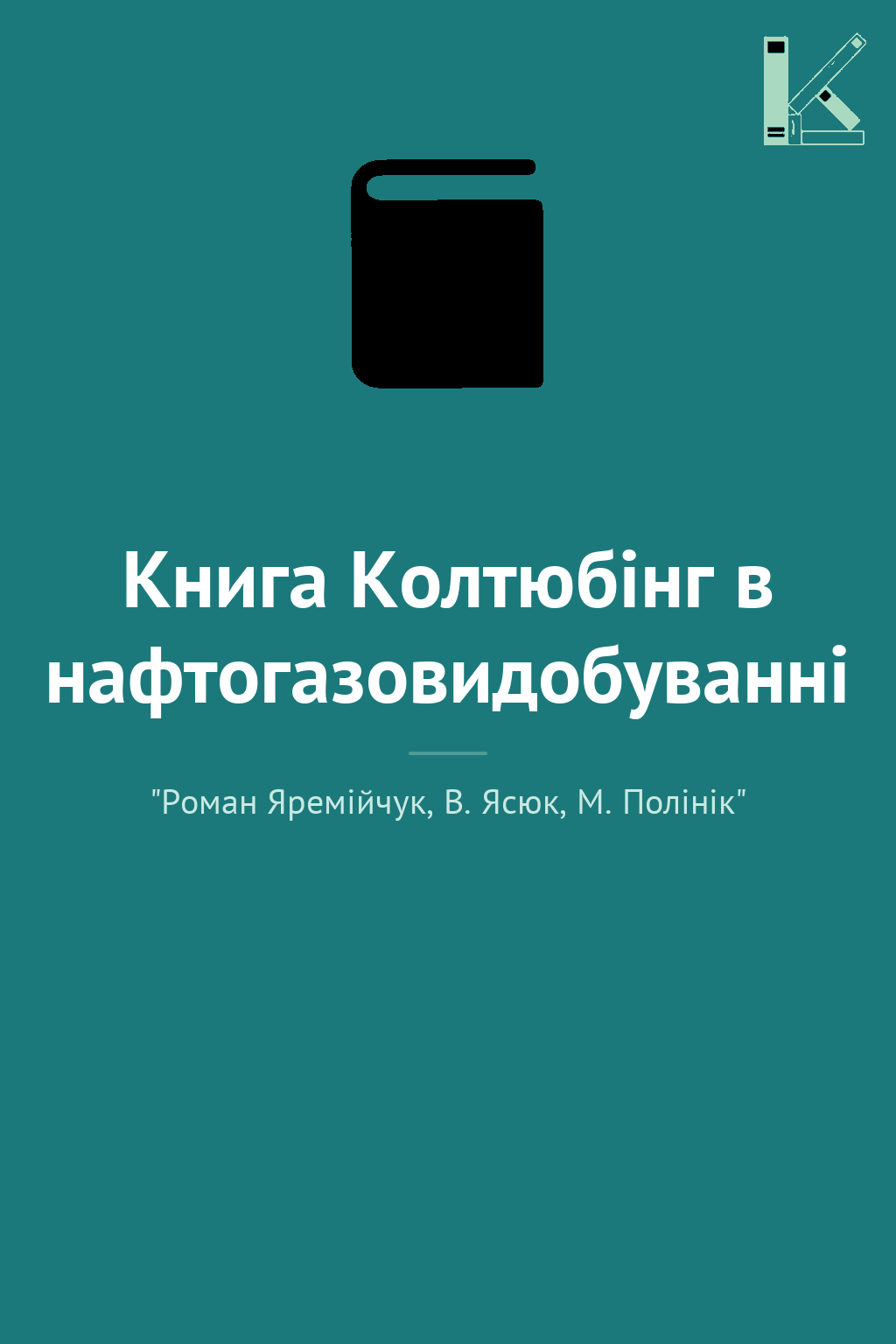 Книга Колтюбінг в нафтогазовидобуванні