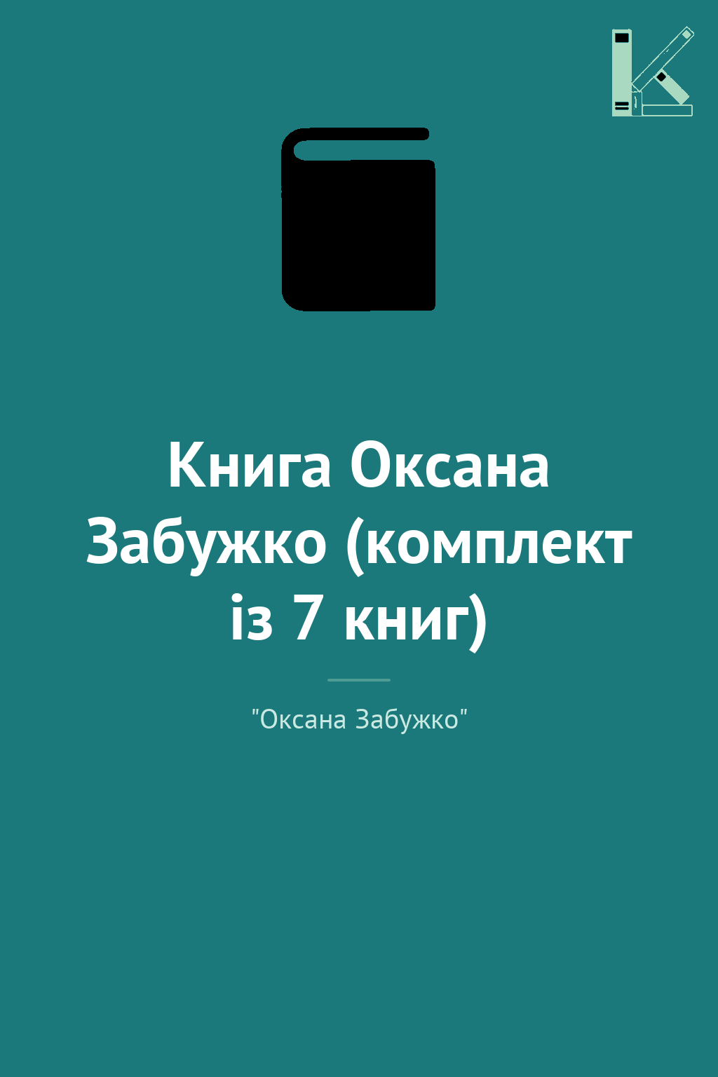 Книга Оксана Забужко (комплект із 7 книг)