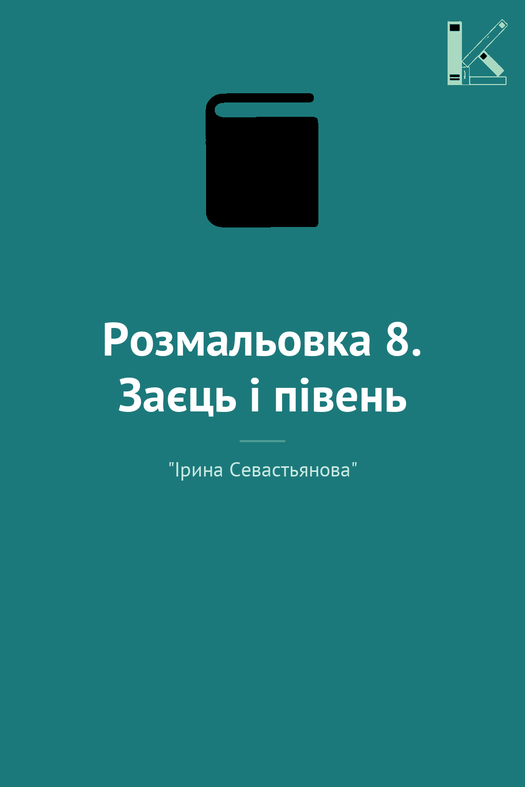 Розмальовка 8. Заєць і півень