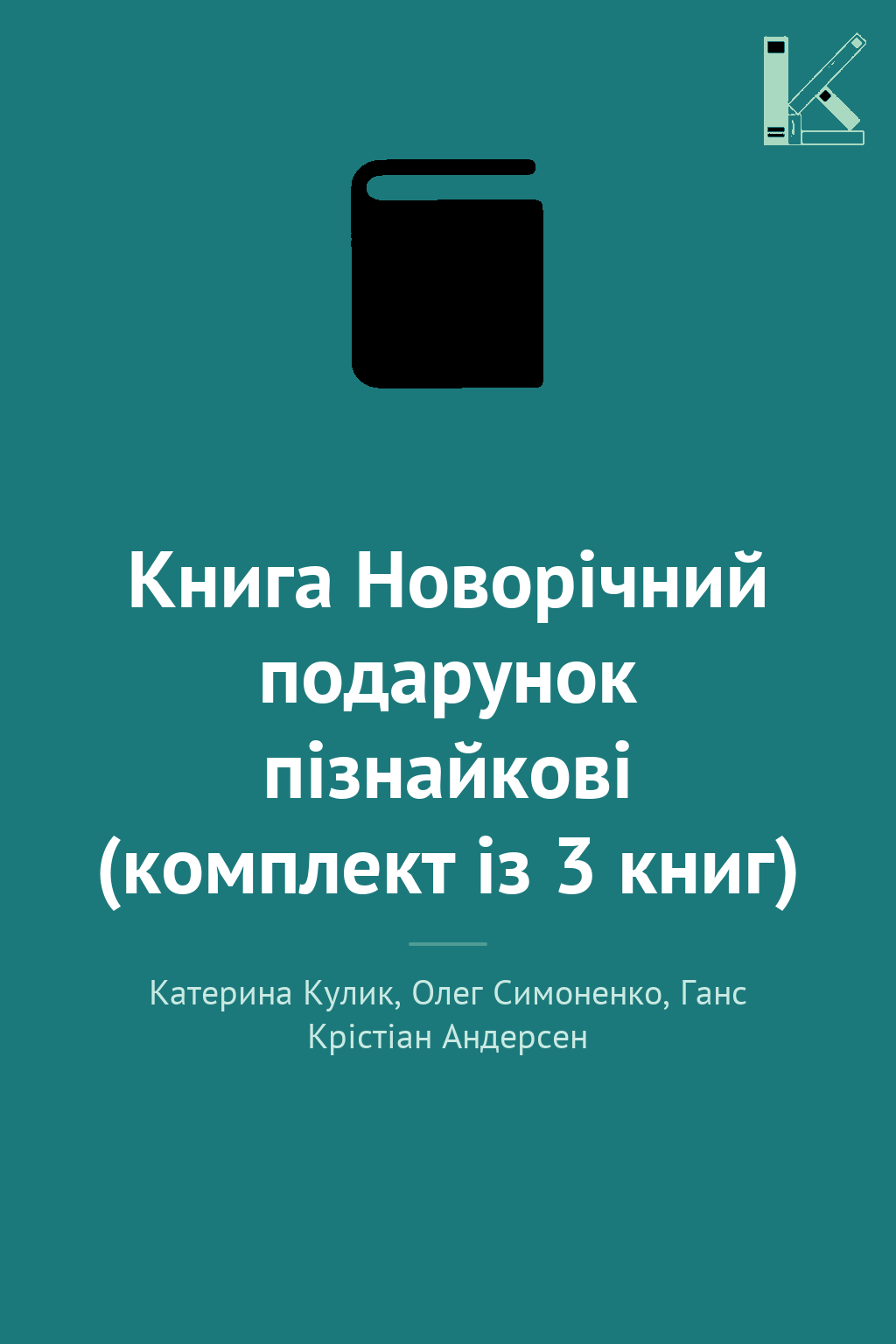 Книга Новорічний подарунок пізнайкові (комплект із...