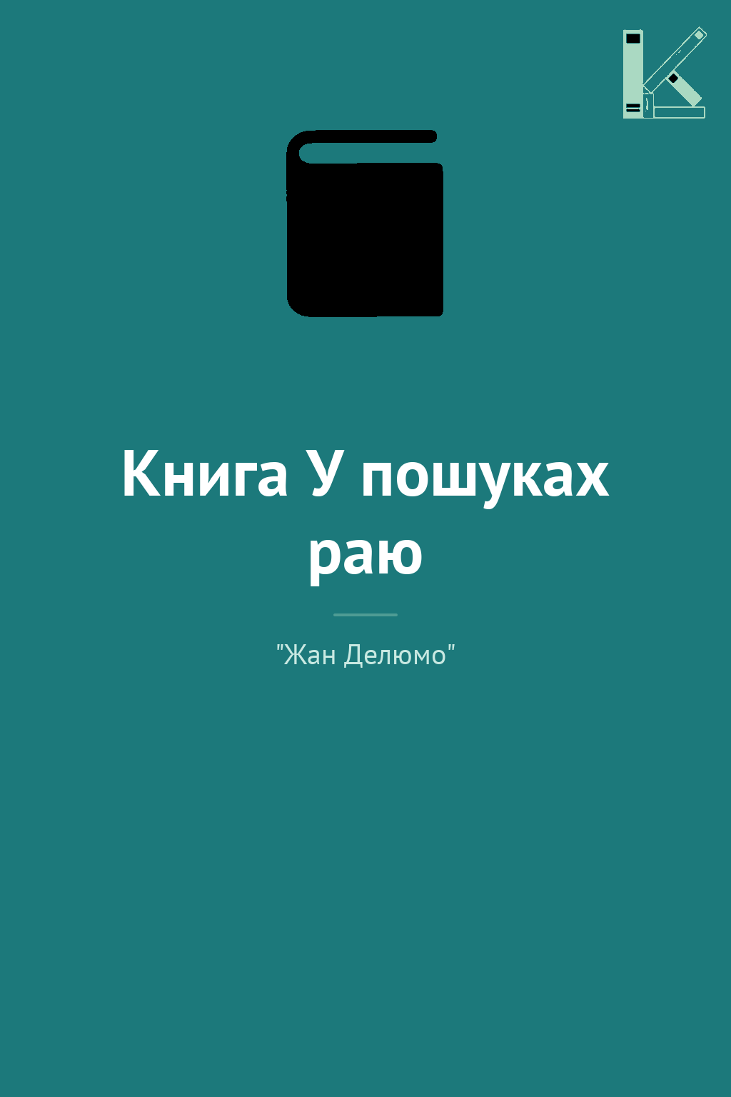 Книга У пошуках раю