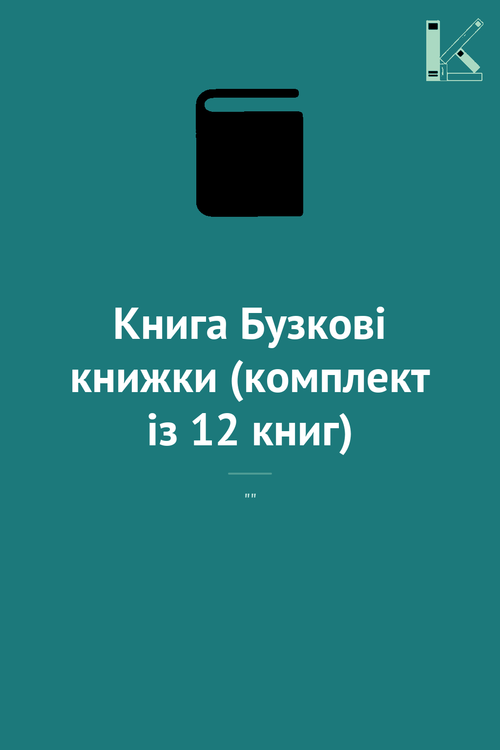 Книга Бузкові книжки (комплект із 12 книг)
