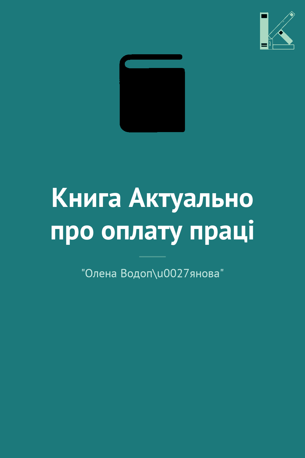 Книга Актуально про оплату праці