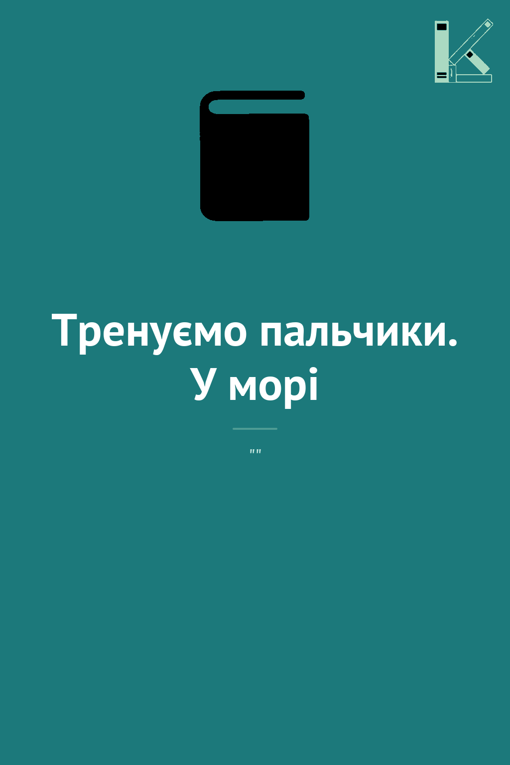 Тренуємо пальчики. У морі