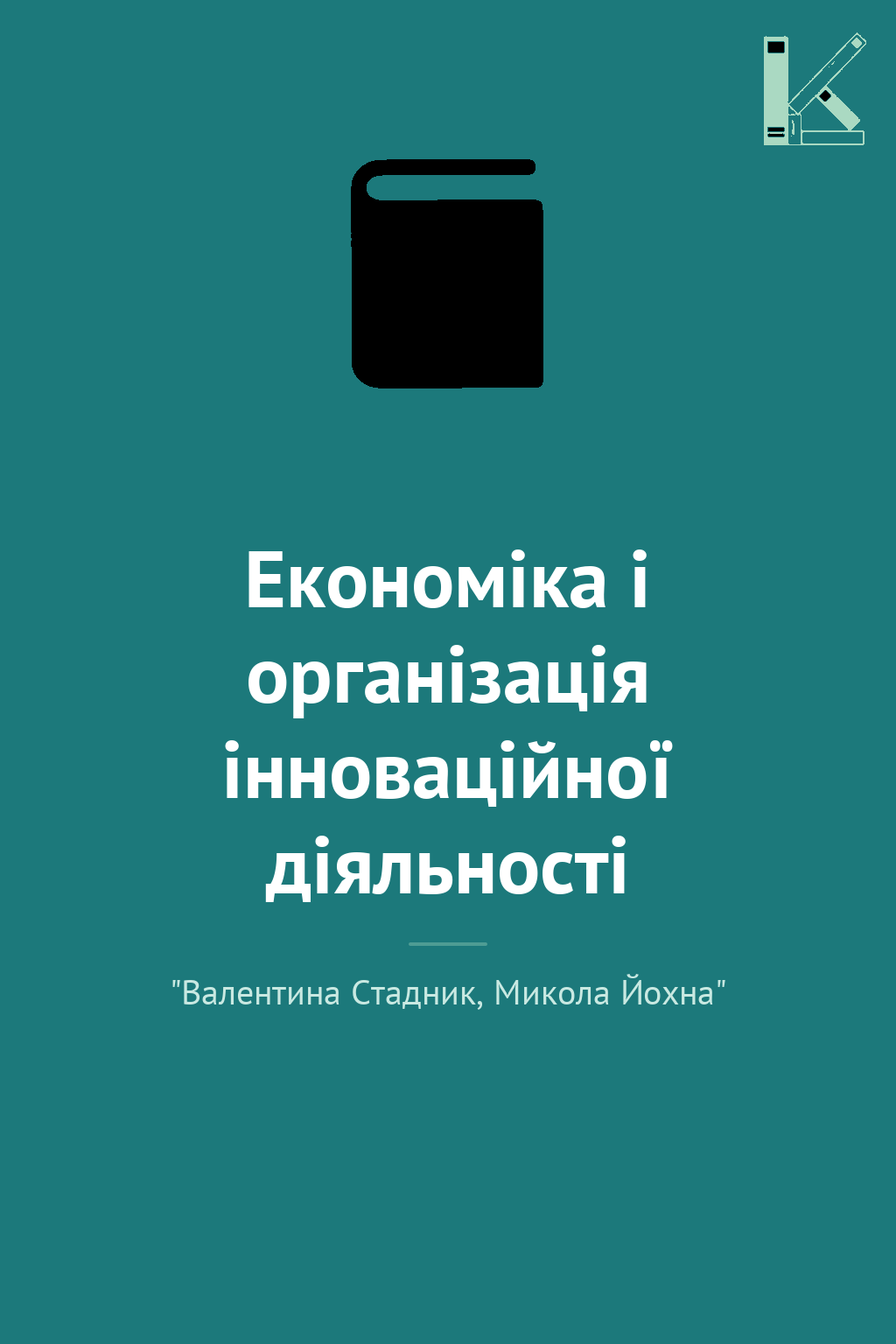 Економіка і організація інноваційної діяльності