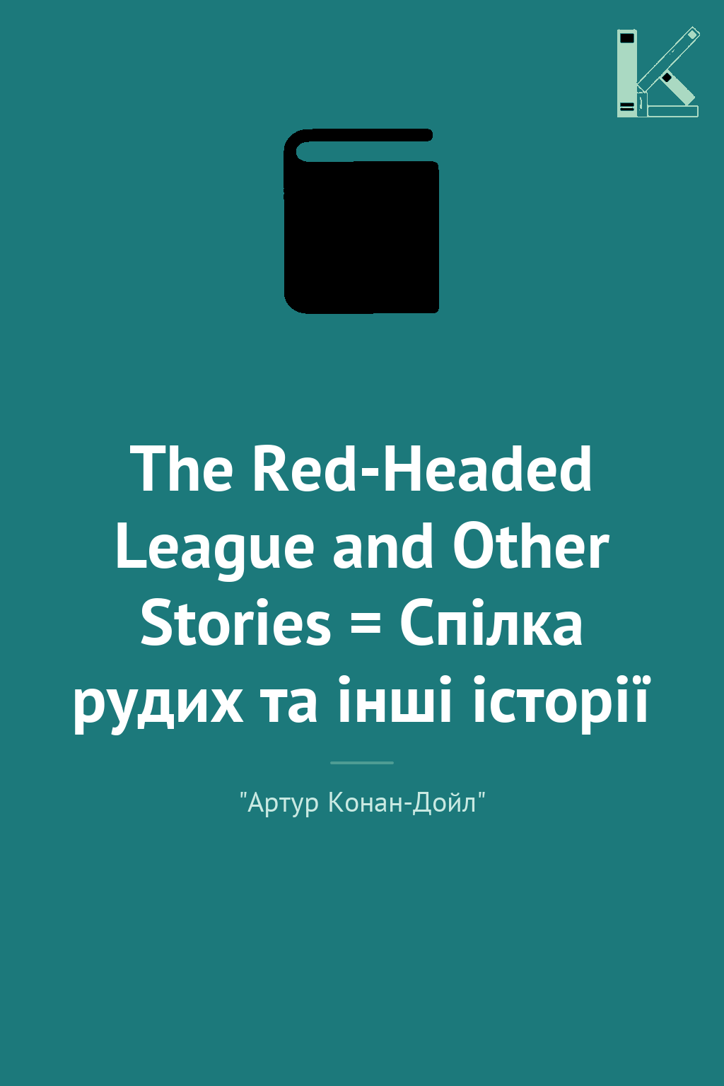The Red-Headed League and Other Stories = Спілка рудих...