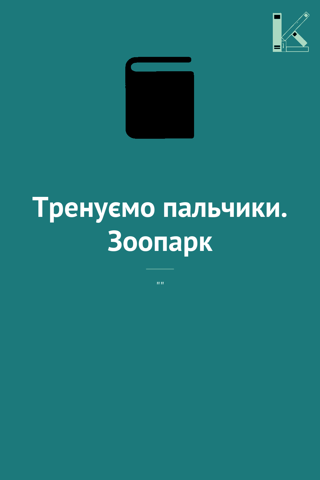 Тренуємо пальчики. Зоопарк