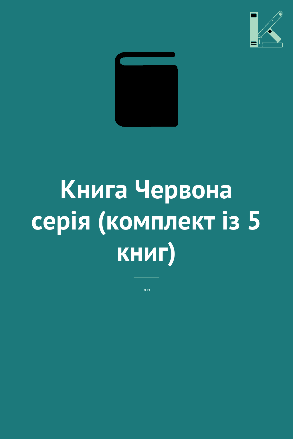 Книга Червона серія (комплект із 5 книг)