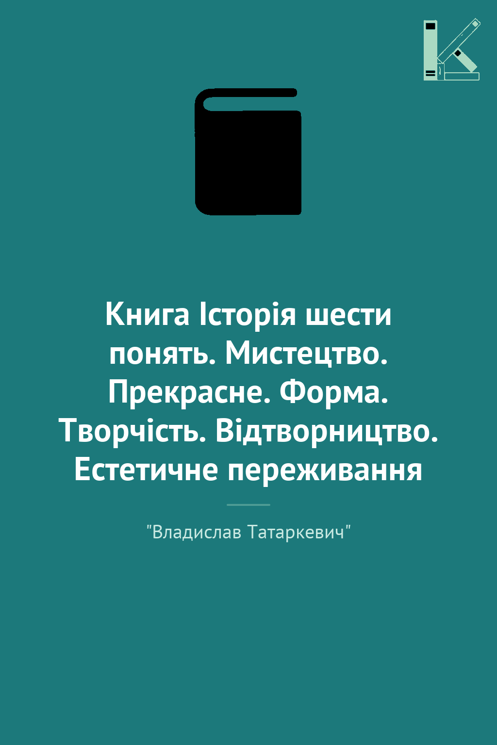 Книга Iсторiя шести понять. Мистецтво. Прекрасне. Форма....