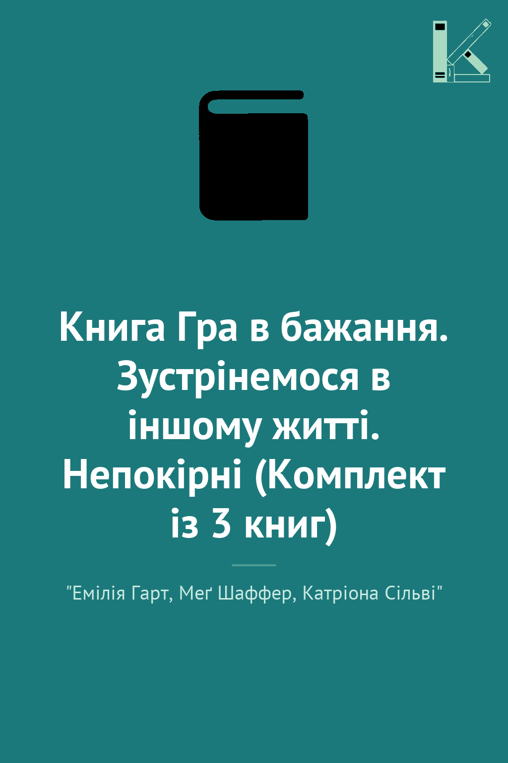 Книга Гра в бажання. Зустрінемося в іншому житті. Непокірні...