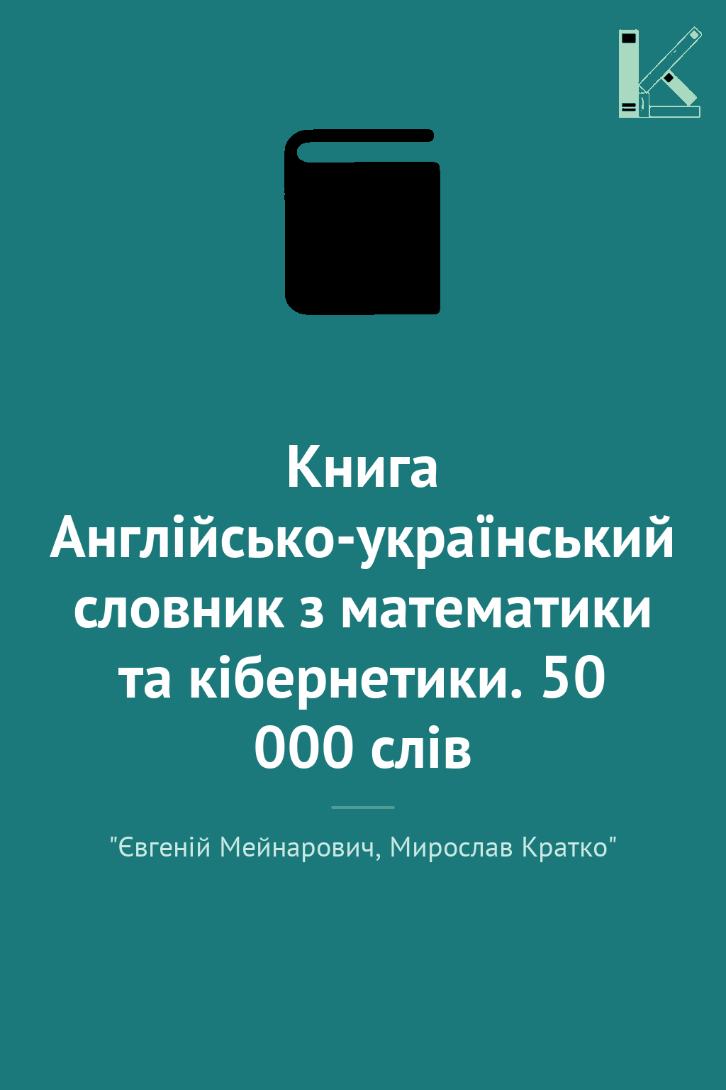 Книга Англійсько-український словник з математики та...