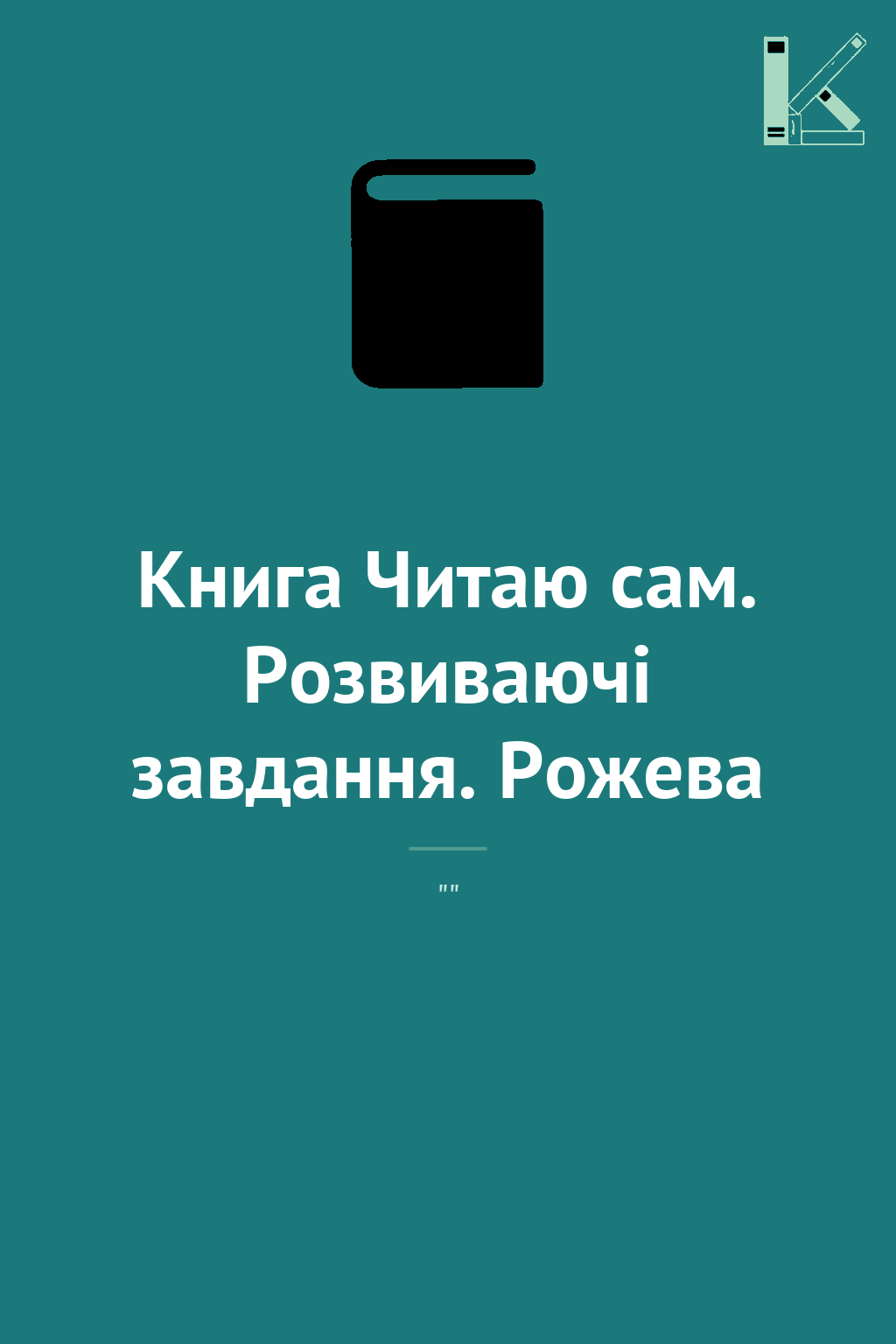 Книга Читаю сам. Розвиваючі завдання. Рожева
