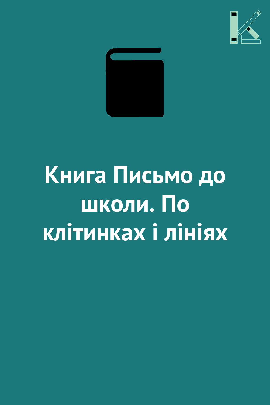 Книга Письмо до школи. По клітинках і лініях