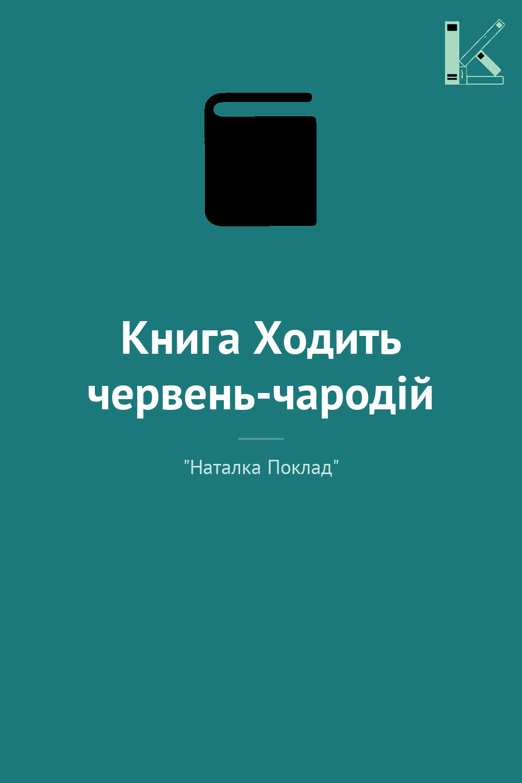 Книга Ходить червень-чародій