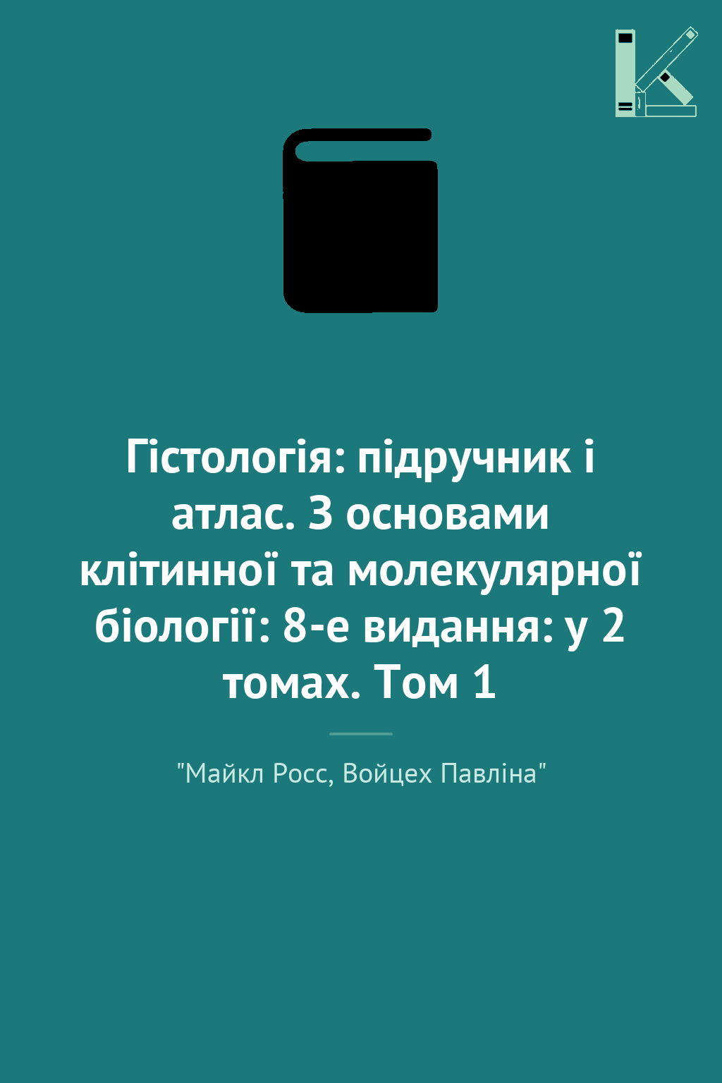 Гістологія: підручник і атлас. З основами клітинної...