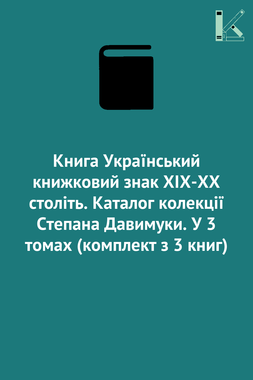 Книга Український книжковий знак XIX-XX століть. Каталог...