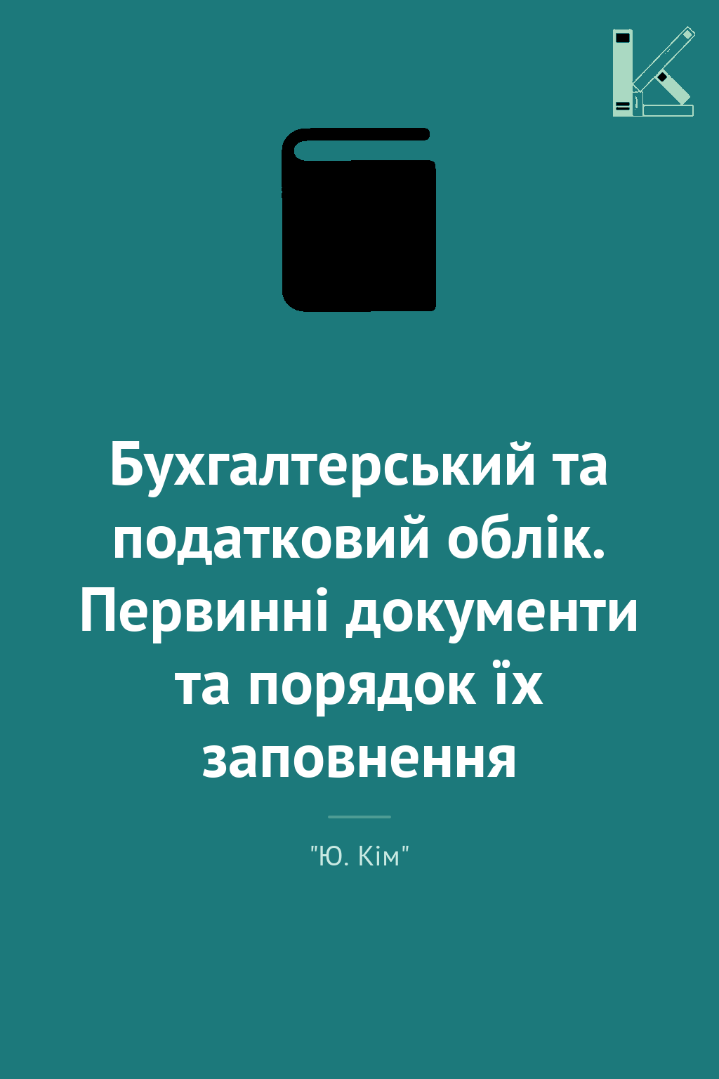 Бухгалтерський та податковий облік. Первинні документи...