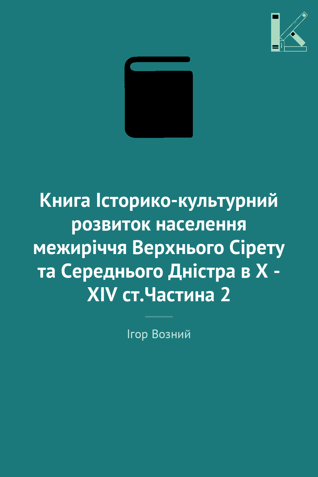 Книга Історико-культурний розвиток населення межиріччя...