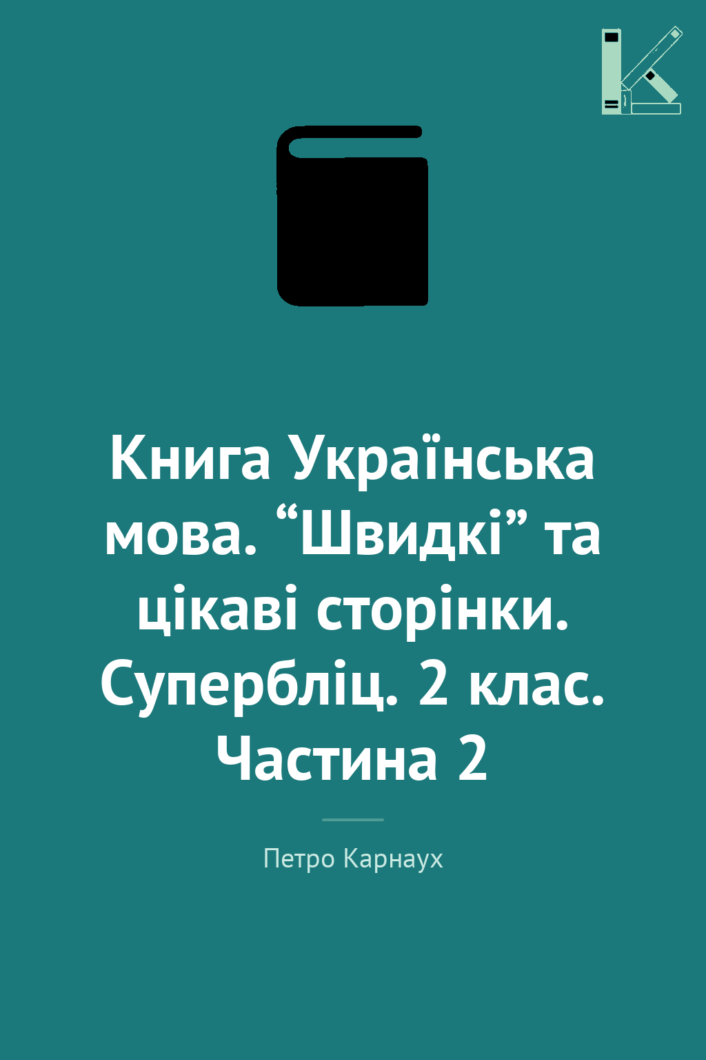 Книга Українська мова. “Швидкі” та цікаві сторінки....
