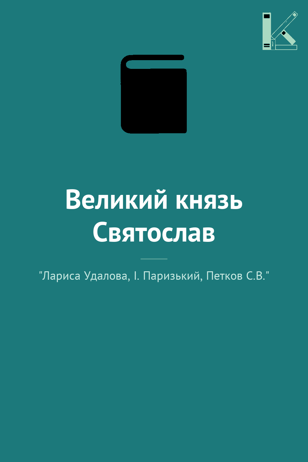 Великий князь Святослав