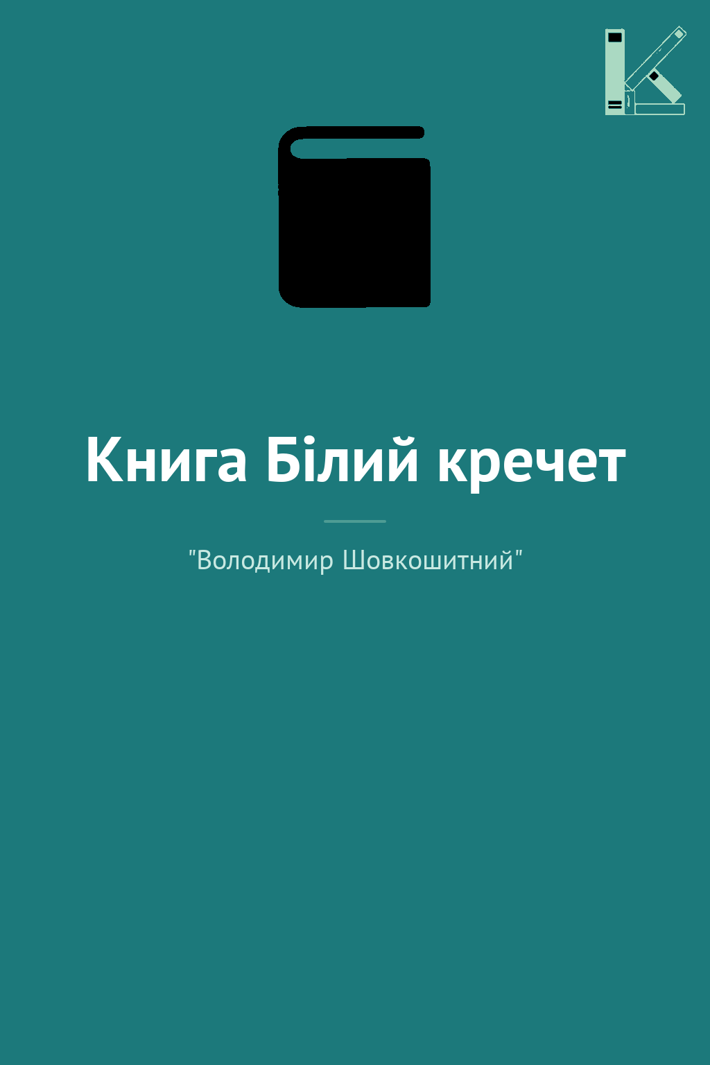 Книга Білий кречет