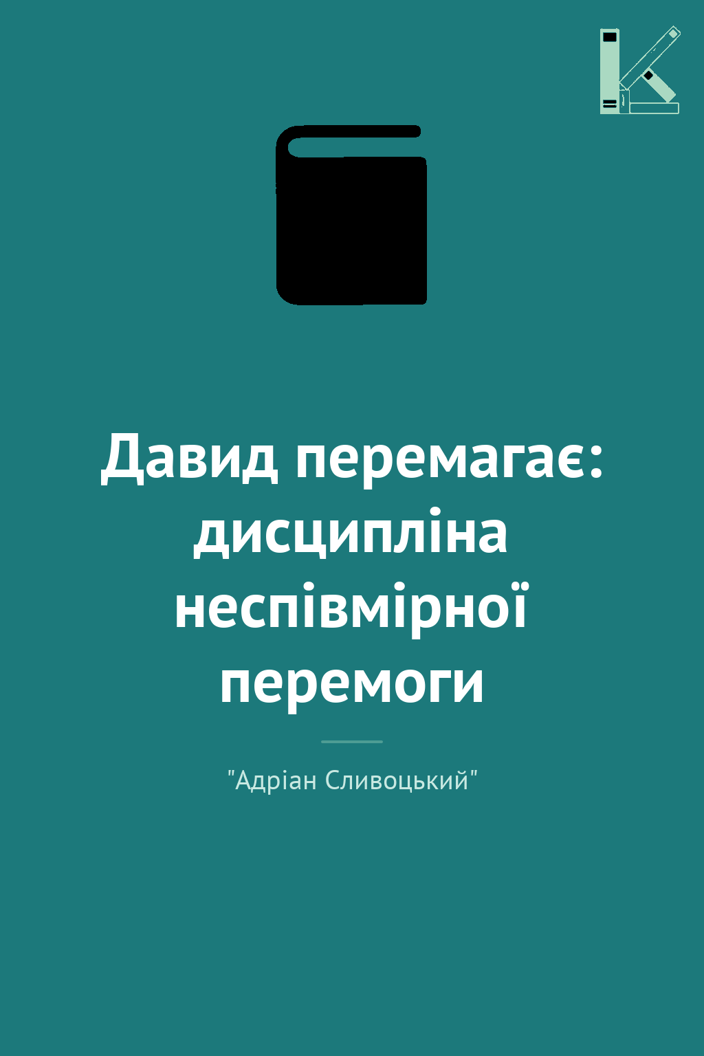 Давид перемагає: дисципліна неспівмірної перемоги