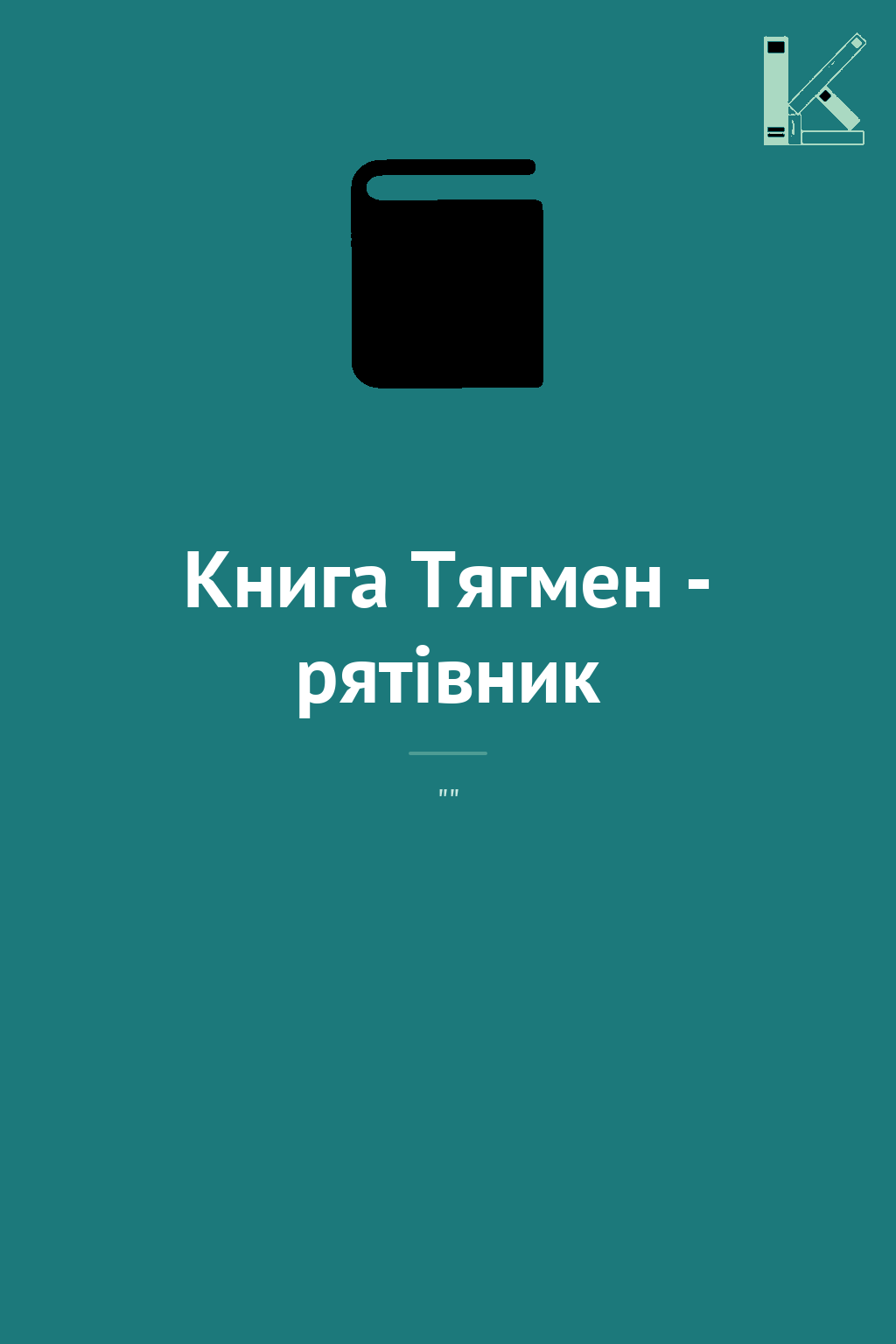 Книга Тягмен - рятівник