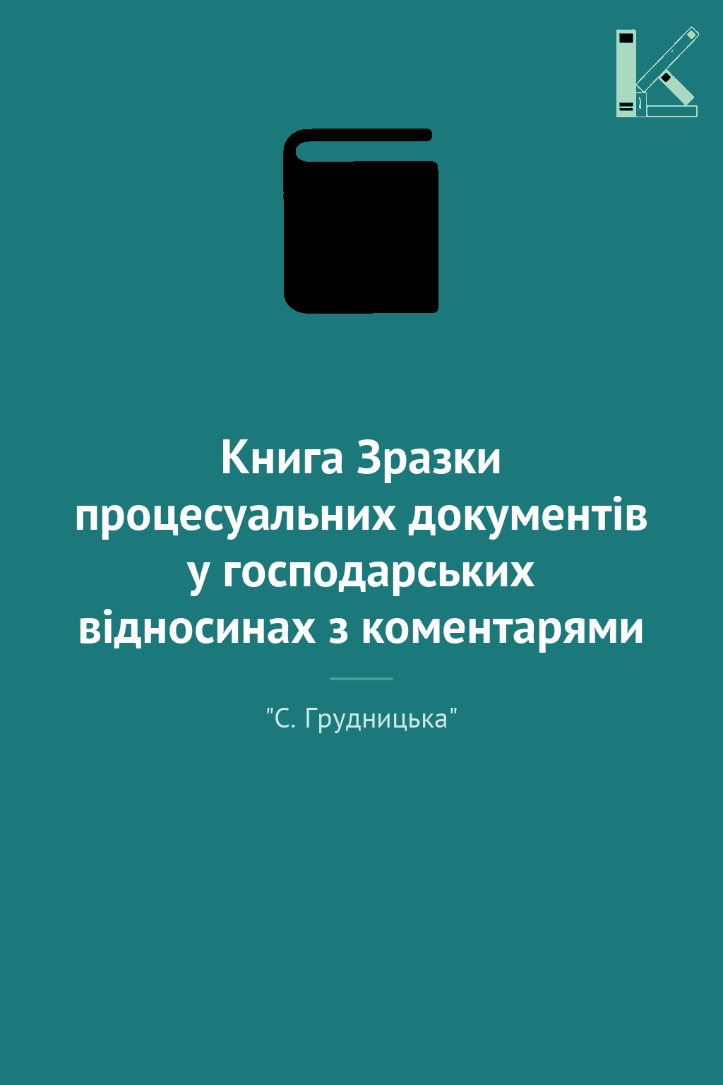 Книга Зразки процесуальних документів у господарських...