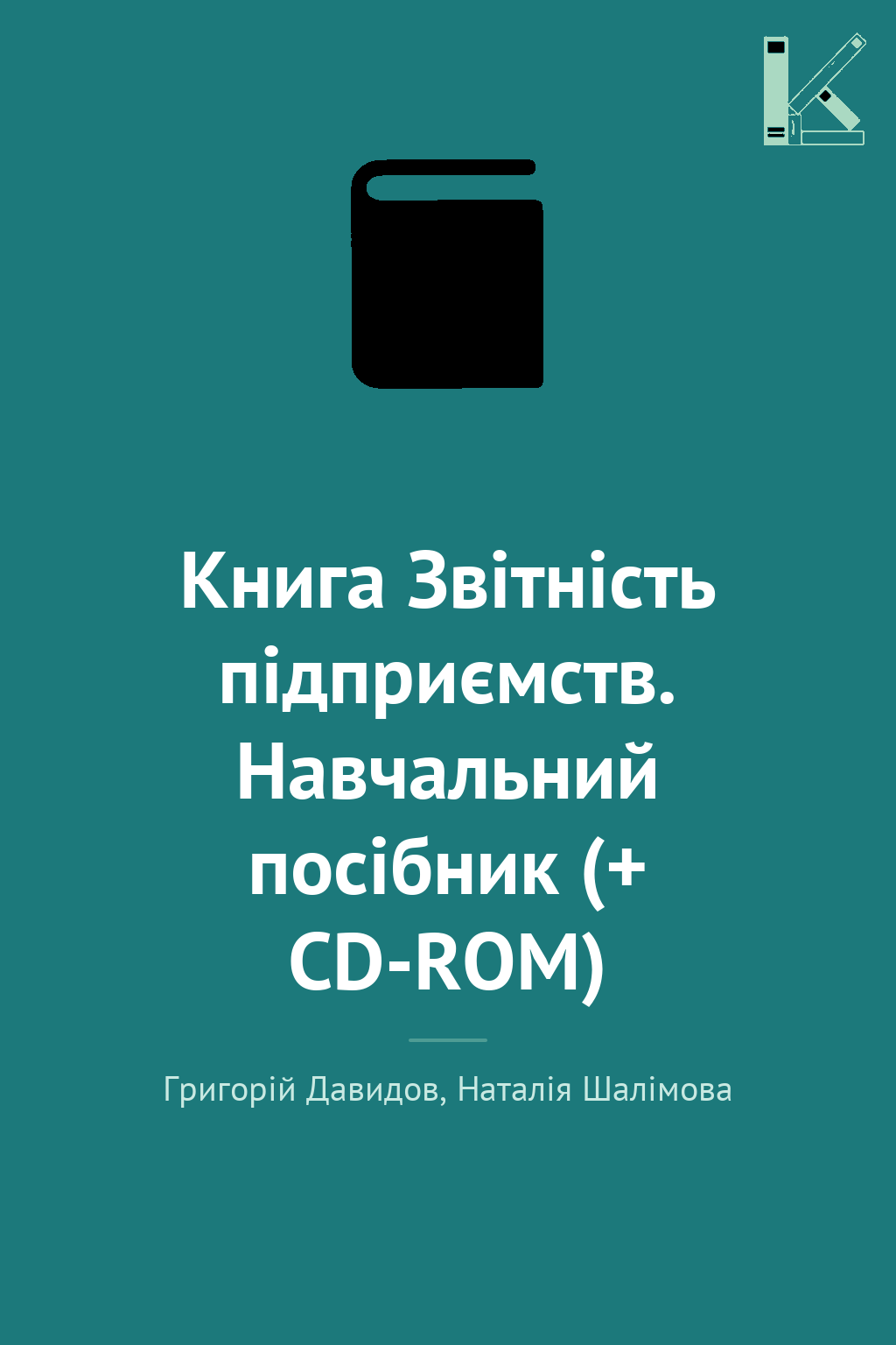 Книга Звітність підприємств. Навчальний посібник (+...