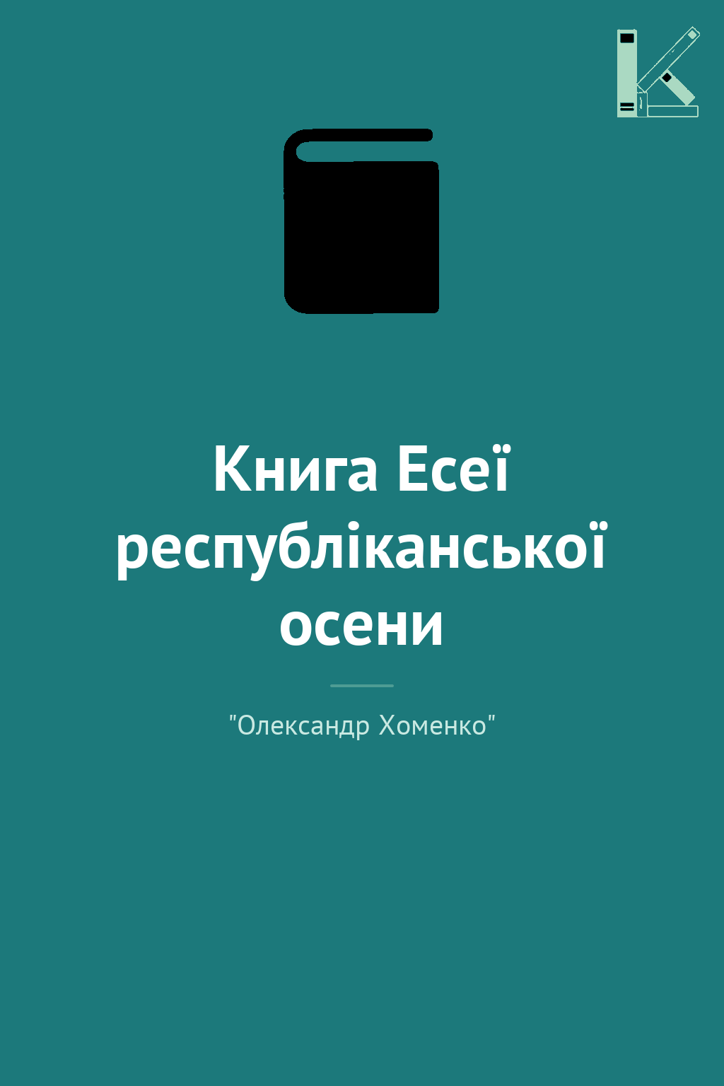 Книга Есеї республіканської осени