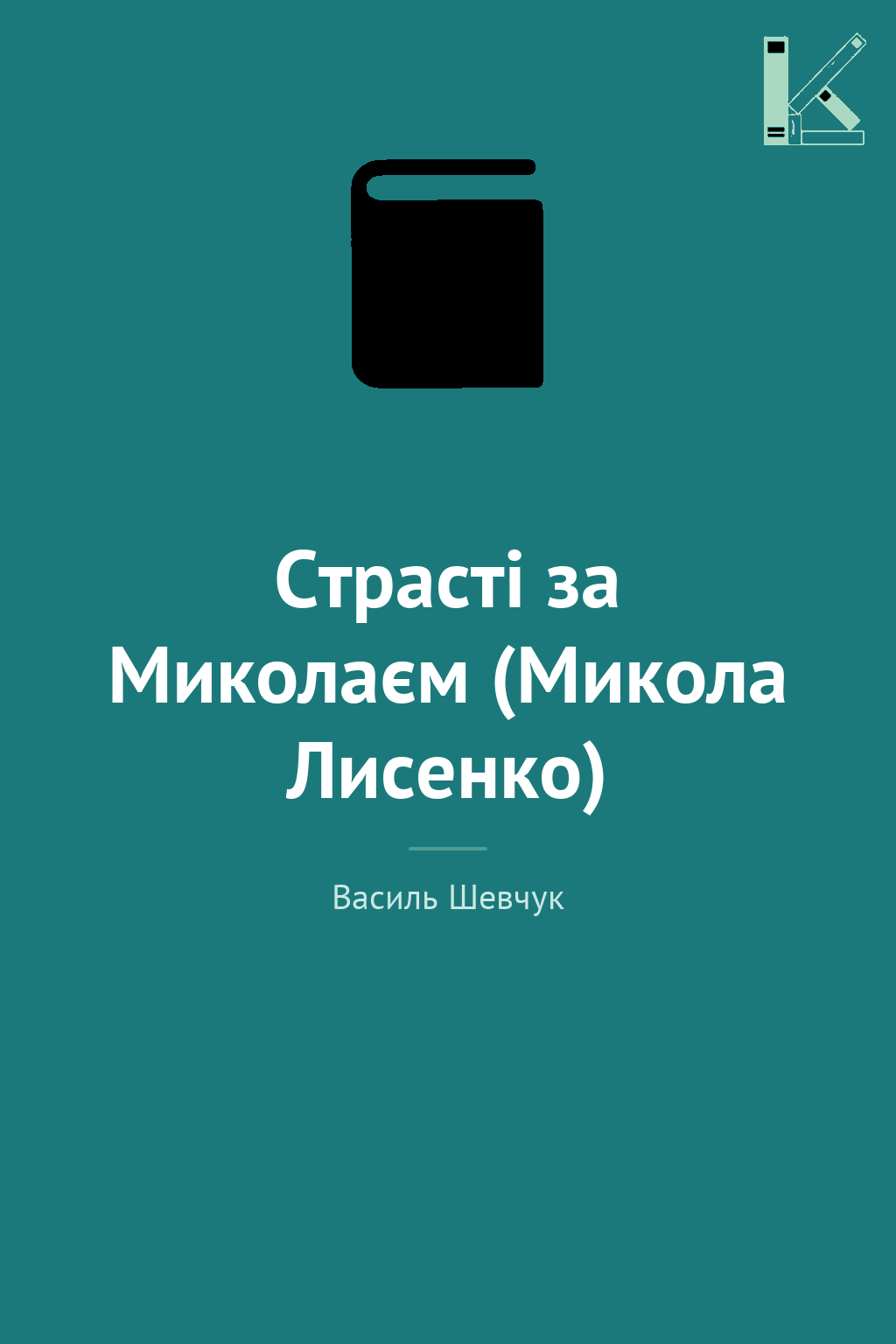 Страсті за Миколаєм (Микола Лисенко)