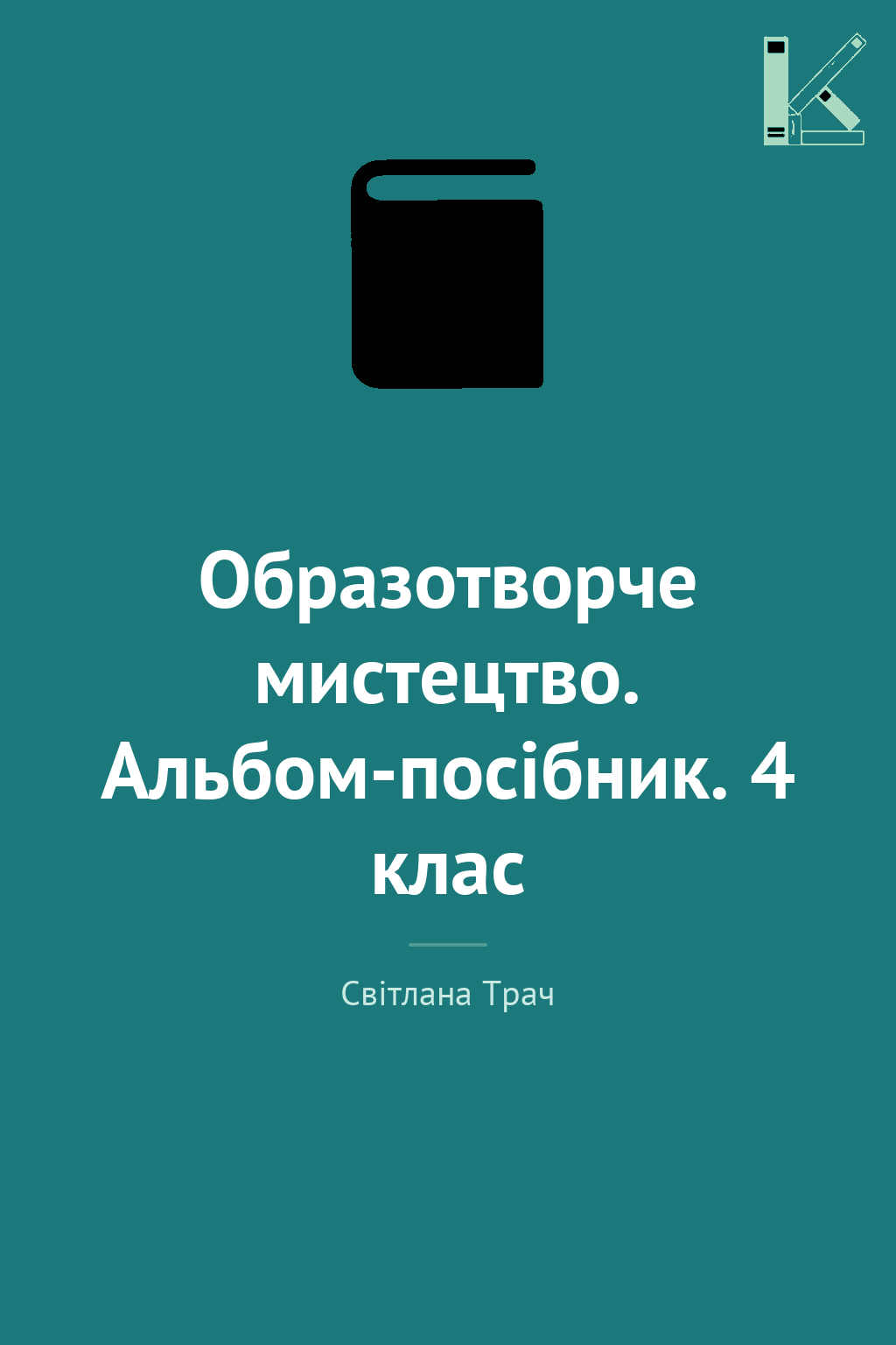 Образотворче мистецтво. Альбом-посібник. 4 клас