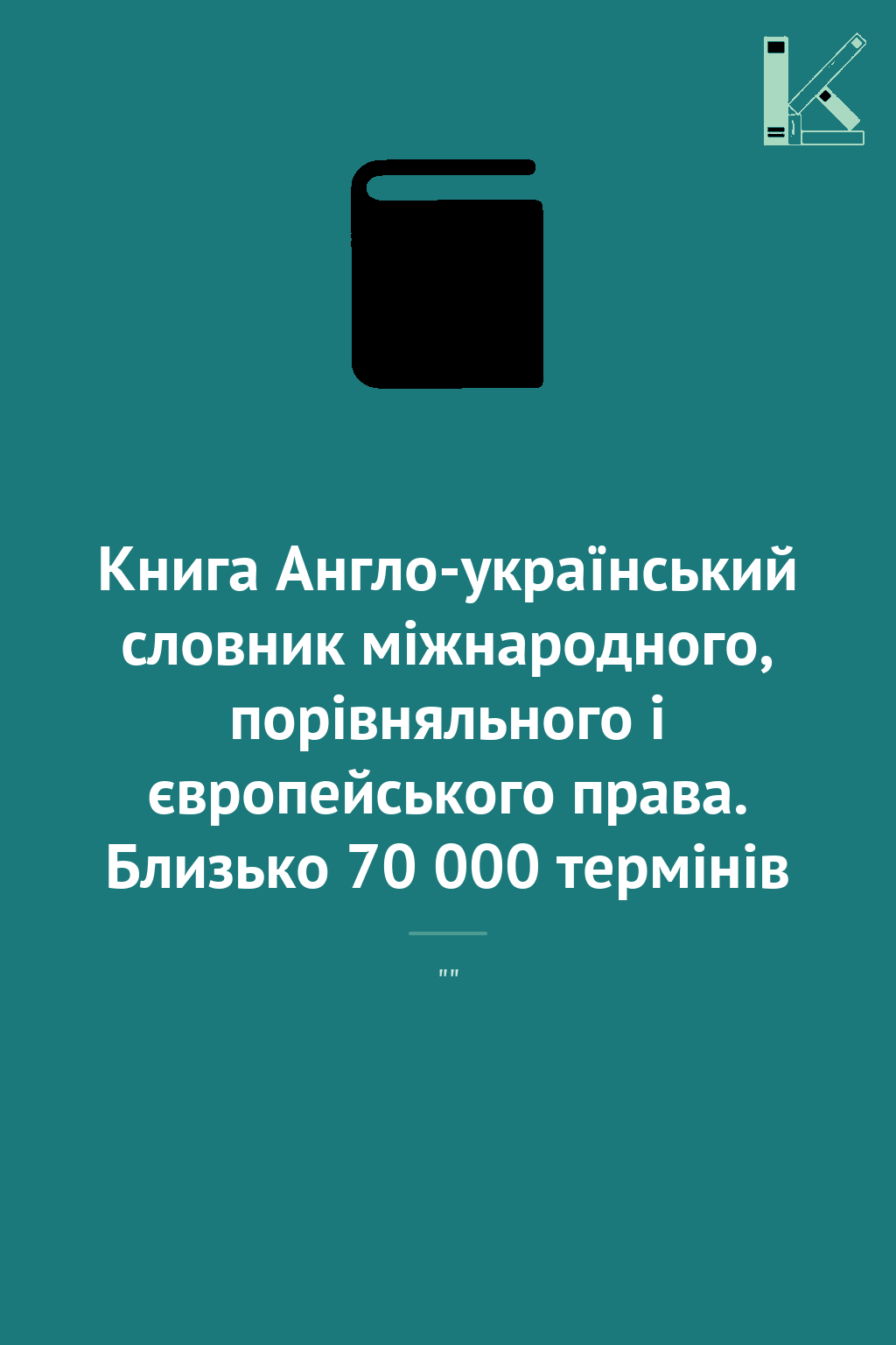 Книга Англо-український словник міжнародного, порівняльного...